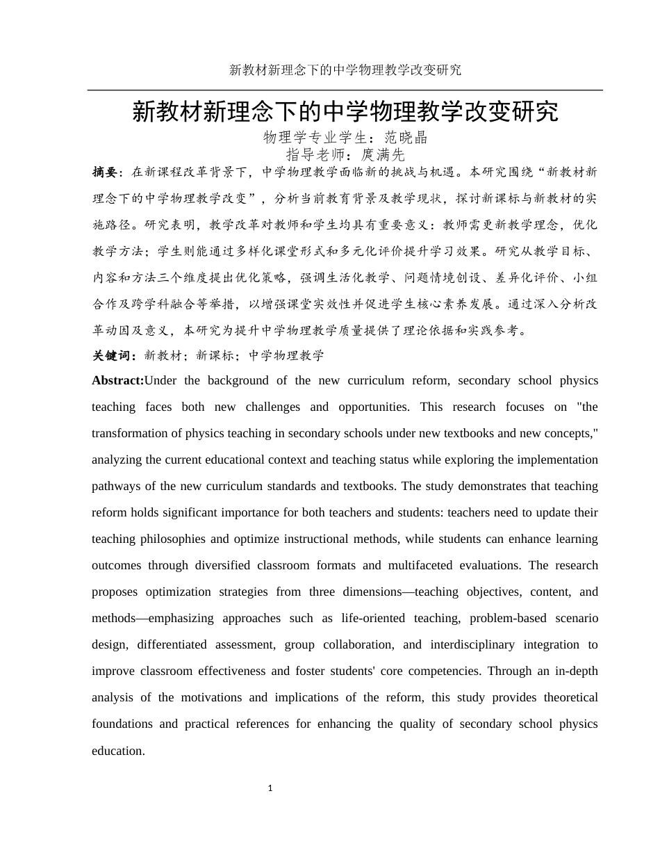 25年WH物理学 新教材新理念下的中学物理教学改变研究5.71-AI4.29终-约11124字符.docx_第2页