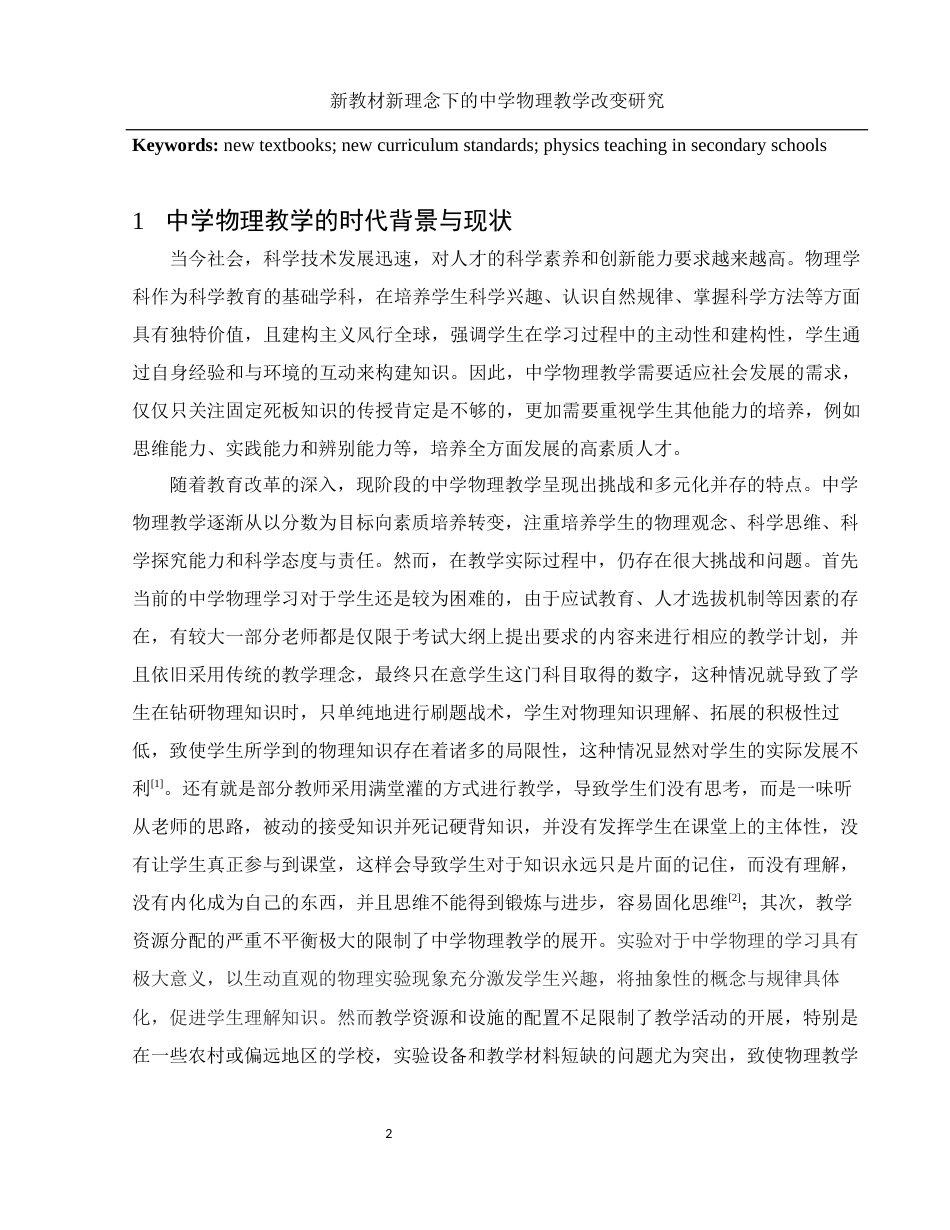25年WH物理学 新教材新理念下的中学物理教学改变研究5.71-AI4.29终-约11124字符.docx_第3页
