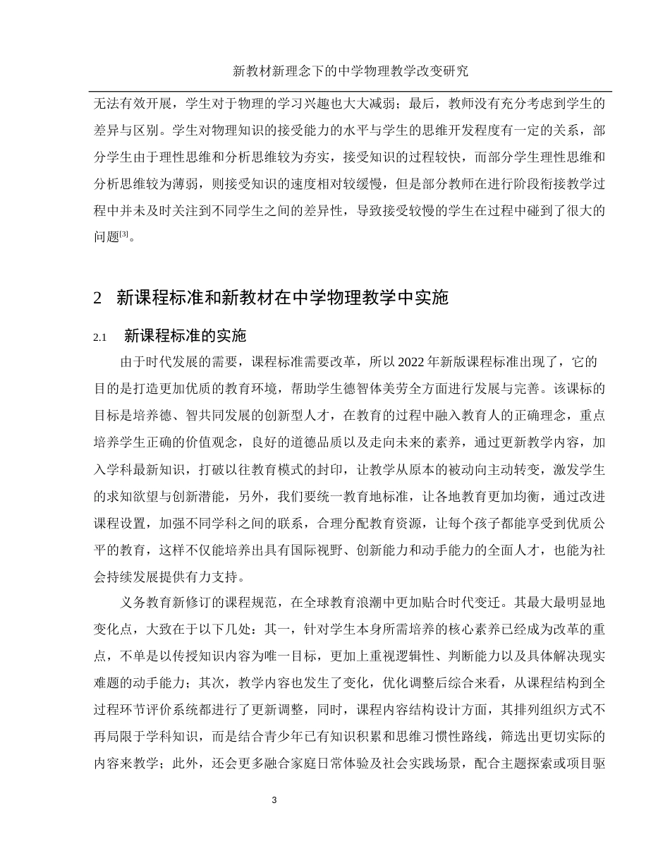 25年WH物理学 新教材新理念下的中学物理教学改变研究5.71-AI4.29终-约11124字符.docx_第4页