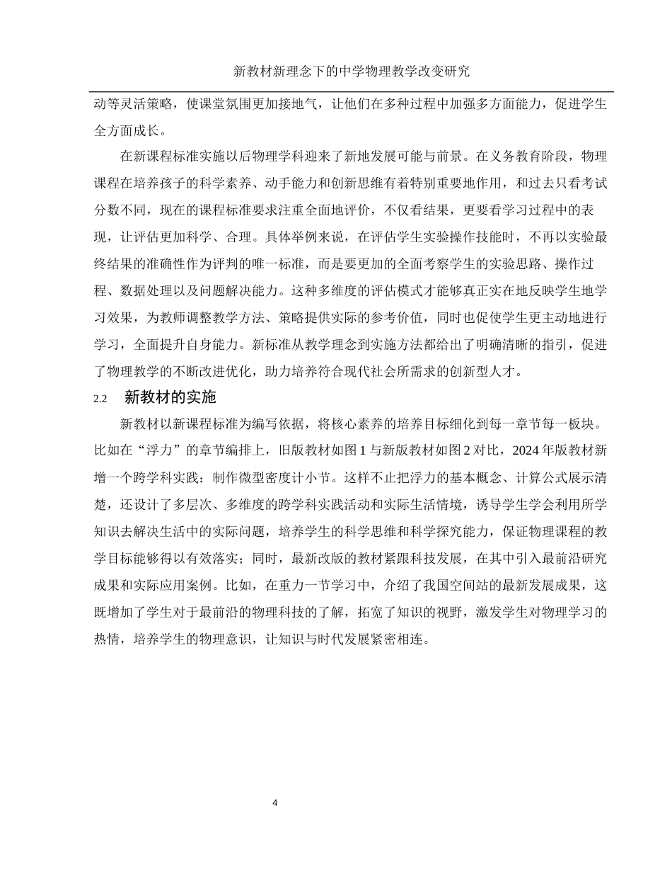 25年WH物理学 新教材新理念下的中学物理教学改变研究5.71-AI4.29终-约11124字符.docx_第5页
