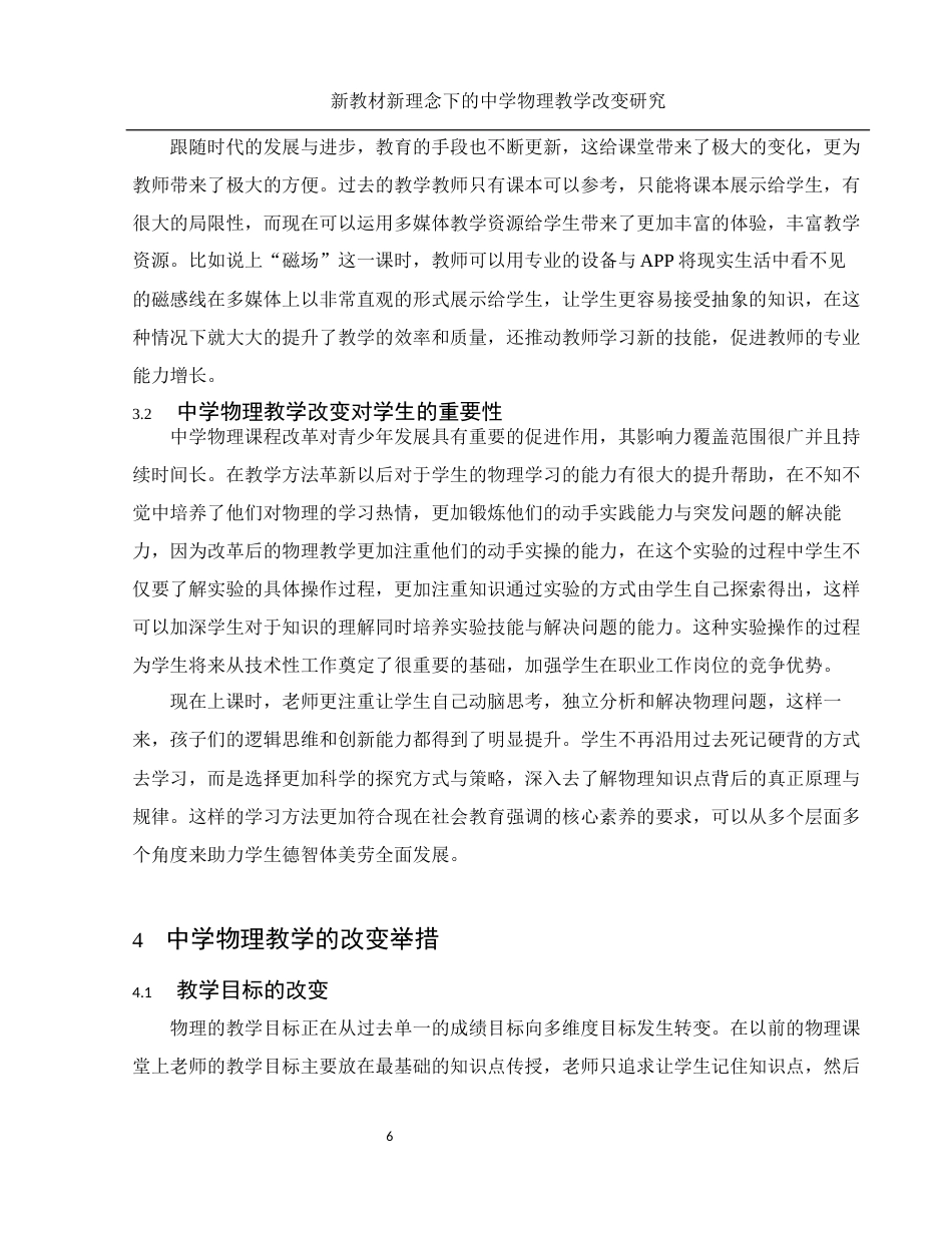 25年WH物理学 新教材新理念下的中学物理教学改变研究5.71-AI4.29终-约11124字符.docx_第7页