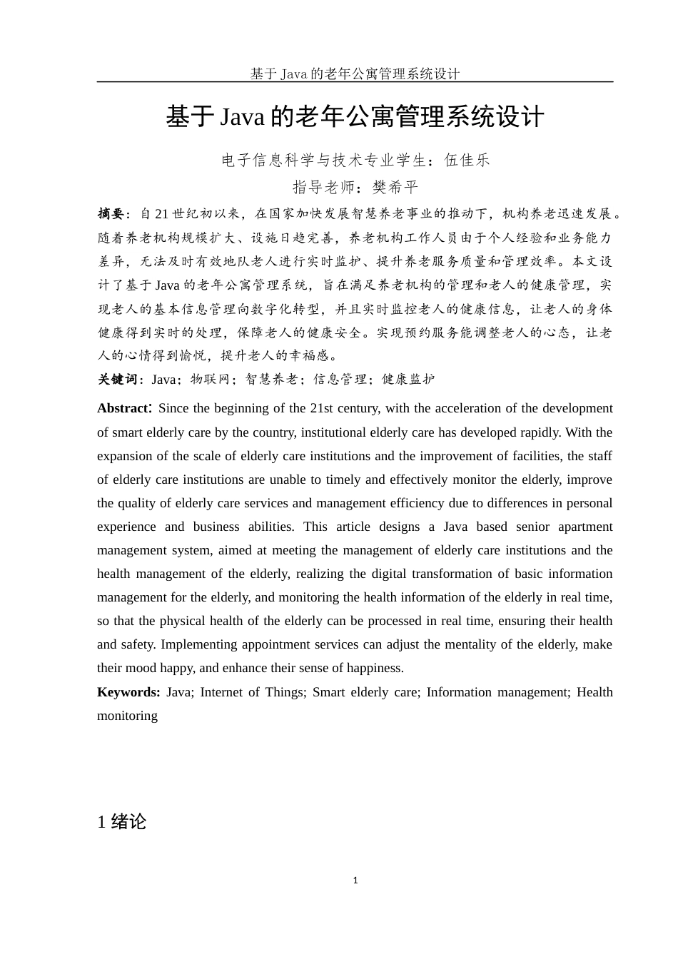 25年WH电子信息科学与技术 基于JAVA的老年公寓管理系统设计13.42-AI11.27终-约12777字符.docx_第3页