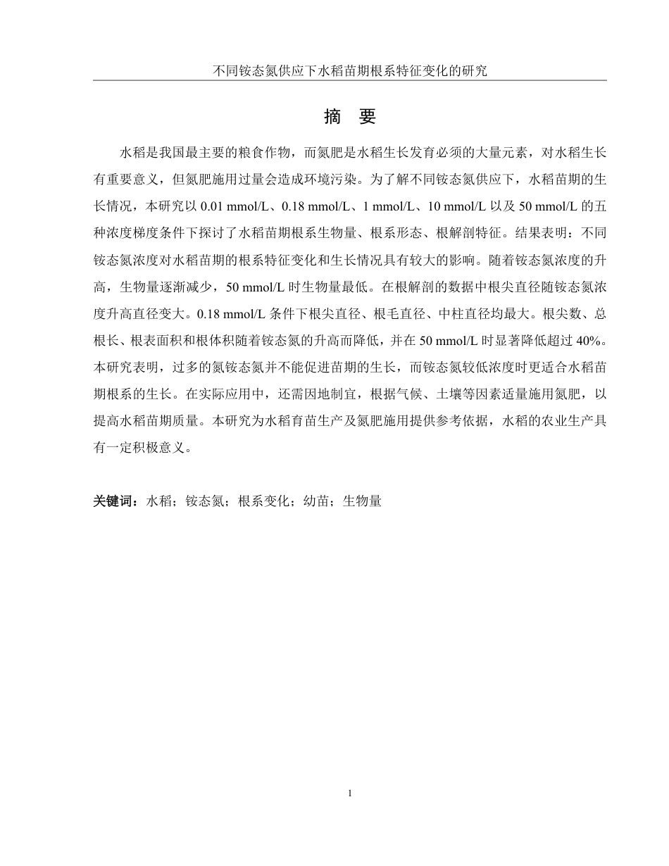 25年WH农学 不同铵态氮供应下水稻苗期根系特征变化的研究15.3-AI12.95-约11742字符.pdf_第3页