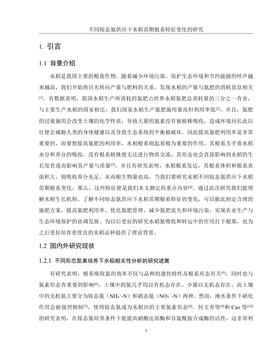 25年WH农学 不同铵态氮供应下水稻苗期根系特征变化的研究15.3-AI12.95-约11742字符.pdf_第5页