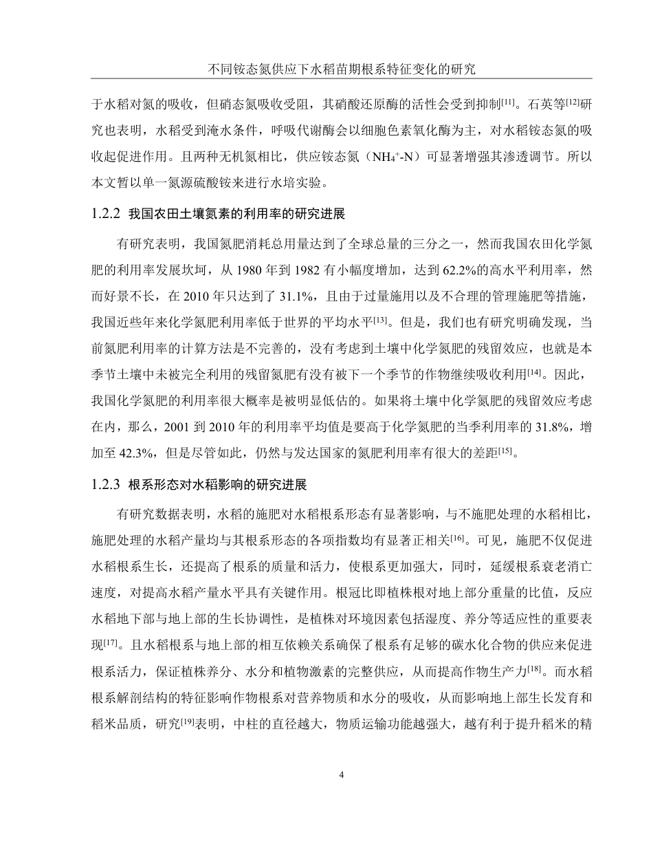 25年WH农学 不同铵态氮供应下水稻苗期根系特征变化的研究15.3-AI12.95-约11742字符.pdf_第6页