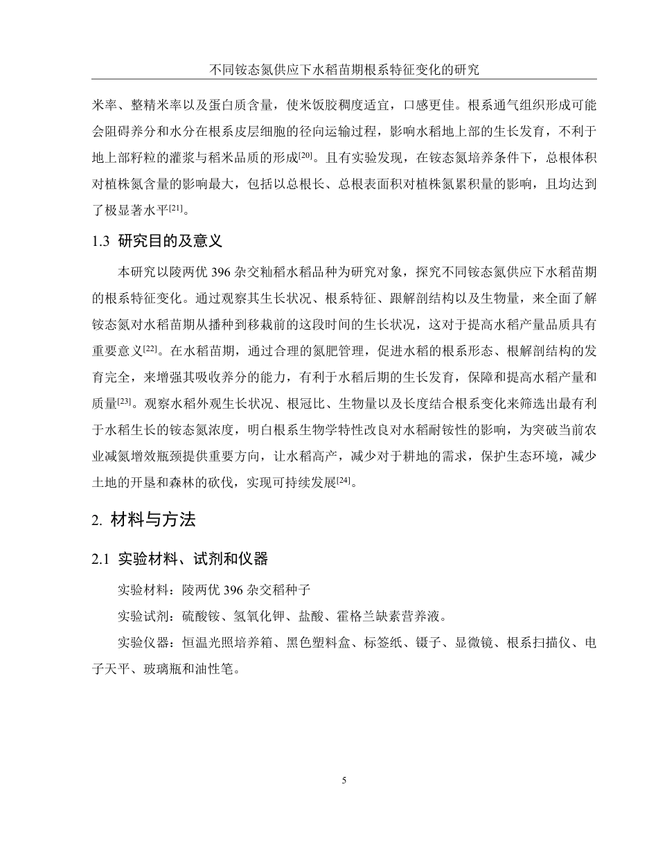 25年WH农学 不同铵态氮供应下水稻苗期根系特征变化的研究15.3-AI12.95-约11742字符.pdf_第7页