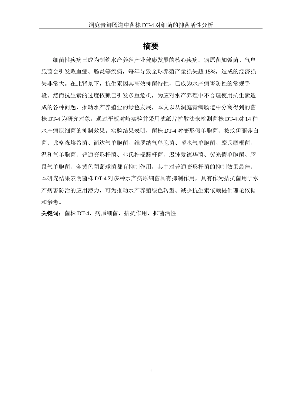 25年WH生物科学 洞庭青鲫肠道中菌株DT-4对细菌的抑菌活性分析19.17-AI9.61终-约12409字符.docx_第3页