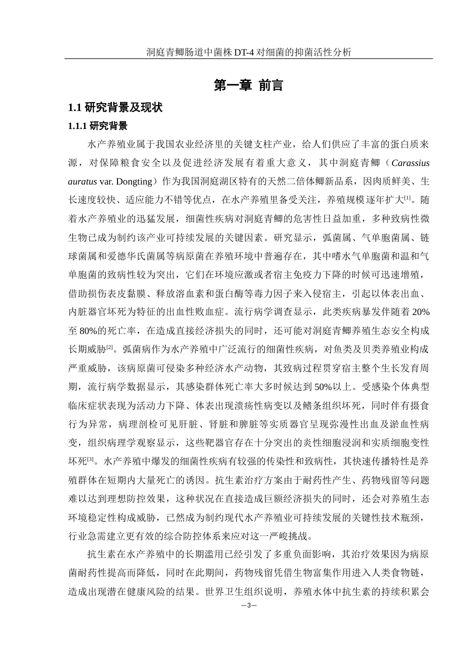 25年WH生物科学 洞庭青鲫肠道中菌株DT-4对细菌的抑菌活性分析19.17-AI9.61终-约12409字符.docx_第5页