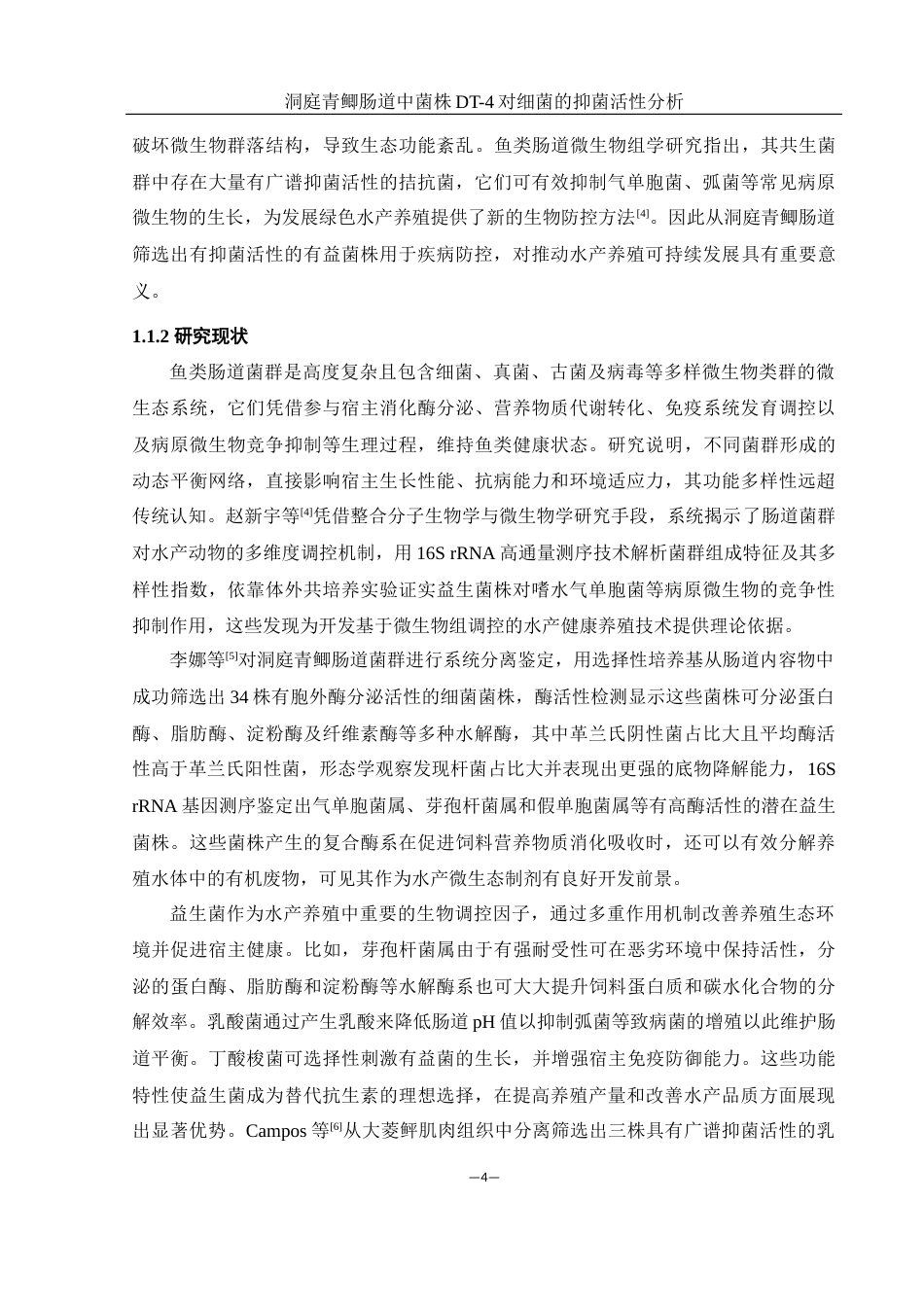 25年WH生物科学 洞庭青鲫肠道中菌株DT-4对细菌的抑菌活性分析19.17-AI9.61终-约12409字符.docx_第6页