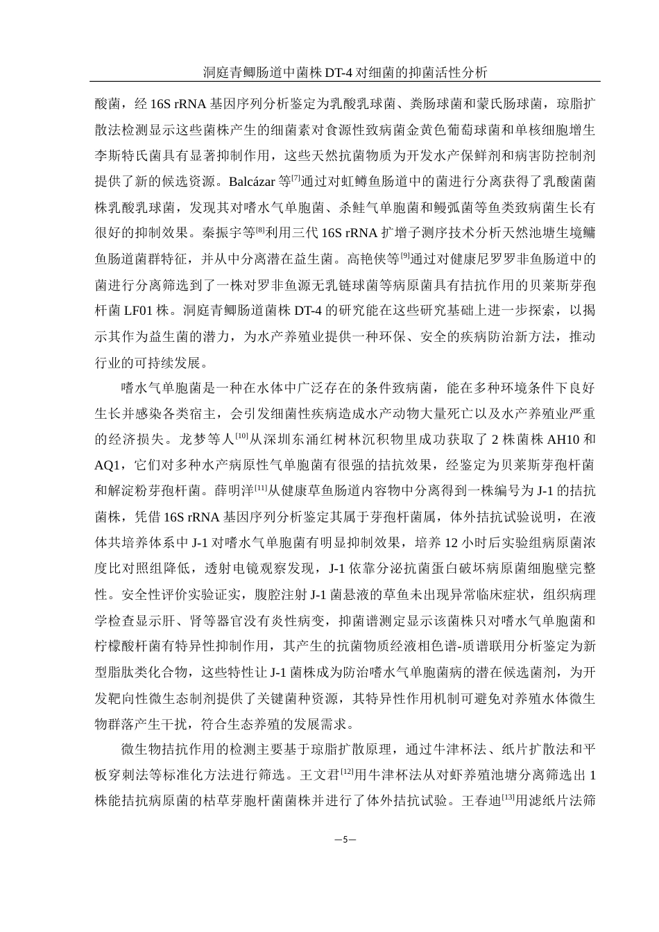 25年WH生物科学 洞庭青鲫肠道中菌株DT-4对细菌的抑菌活性分析19.17-AI9.61终-约12409字符.docx_第7页