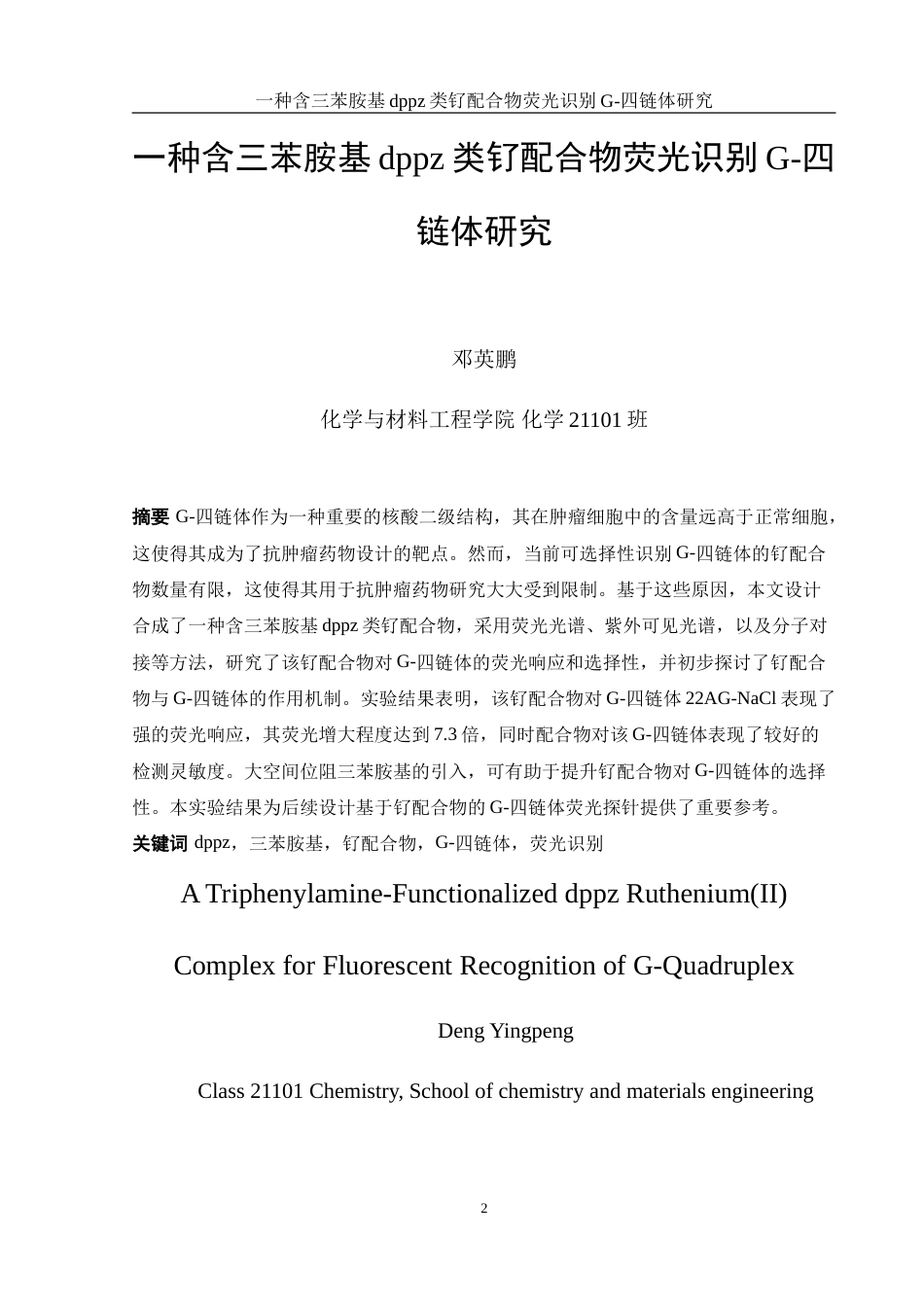 25年WH化学 一种含三苯胺基dppz类钌配合物荧光识别G-四链体研究18.54-AI12.35-约10848字符.doc_第2页