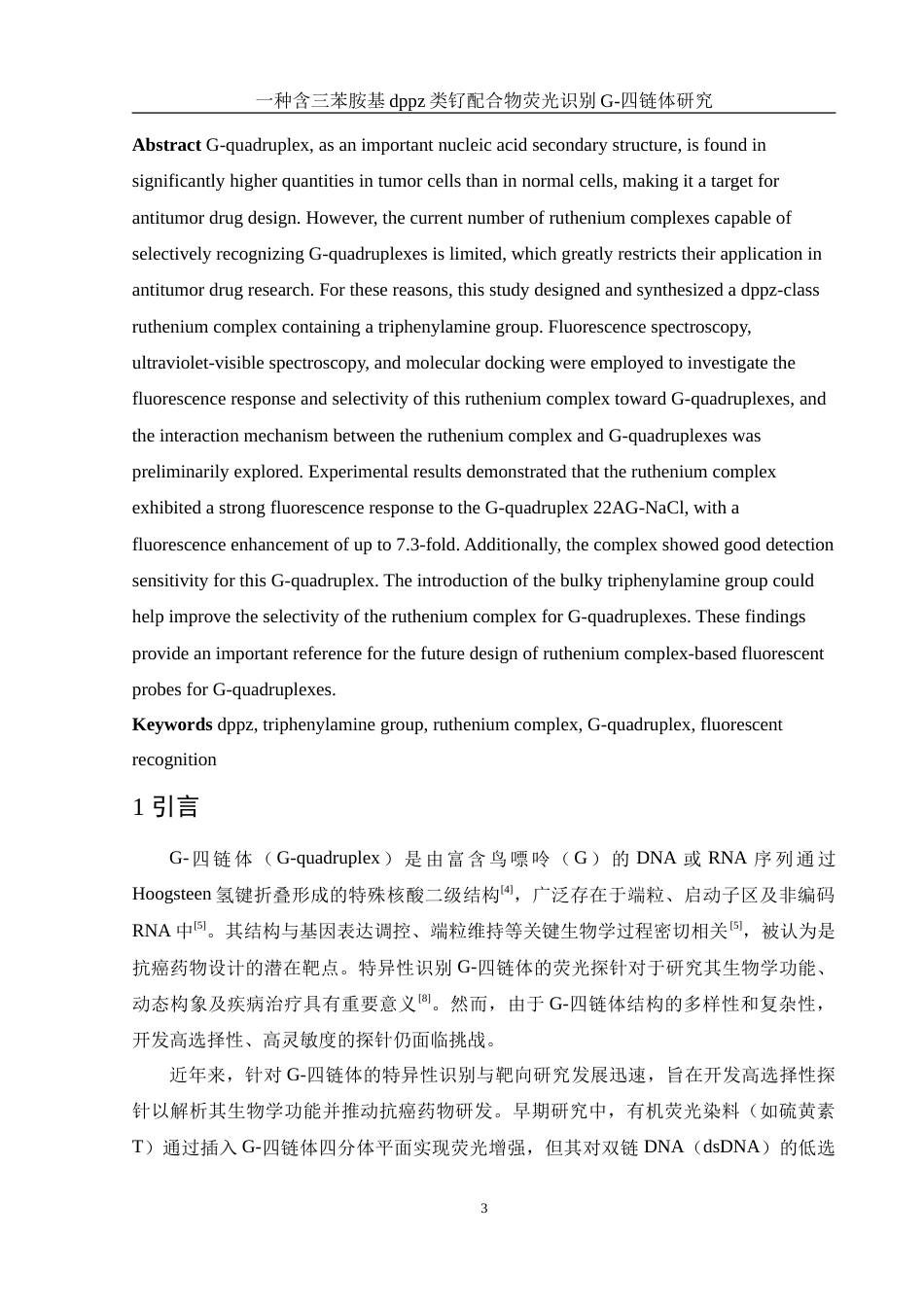 25年WH化学 一种含三苯胺基dppz类钌配合物荧光识别G-四链体研究18.54-AI12.35-约10848字符.doc_第3页