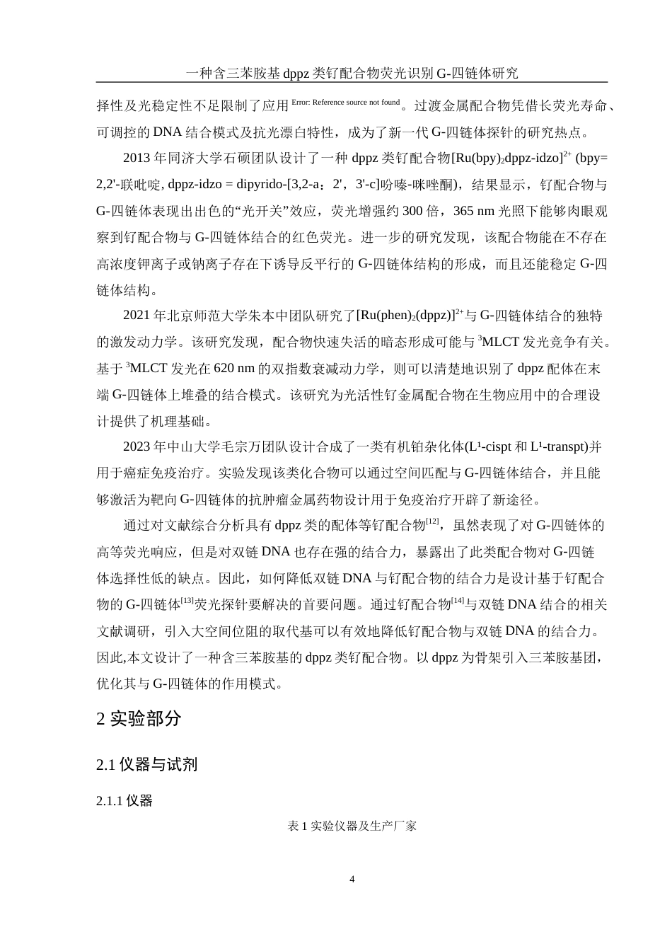 25年WH化学 一种含三苯胺基dppz类钌配合物荧光识别G-四链体研究18.54-AI12.35-约10848字符.doc_第4页