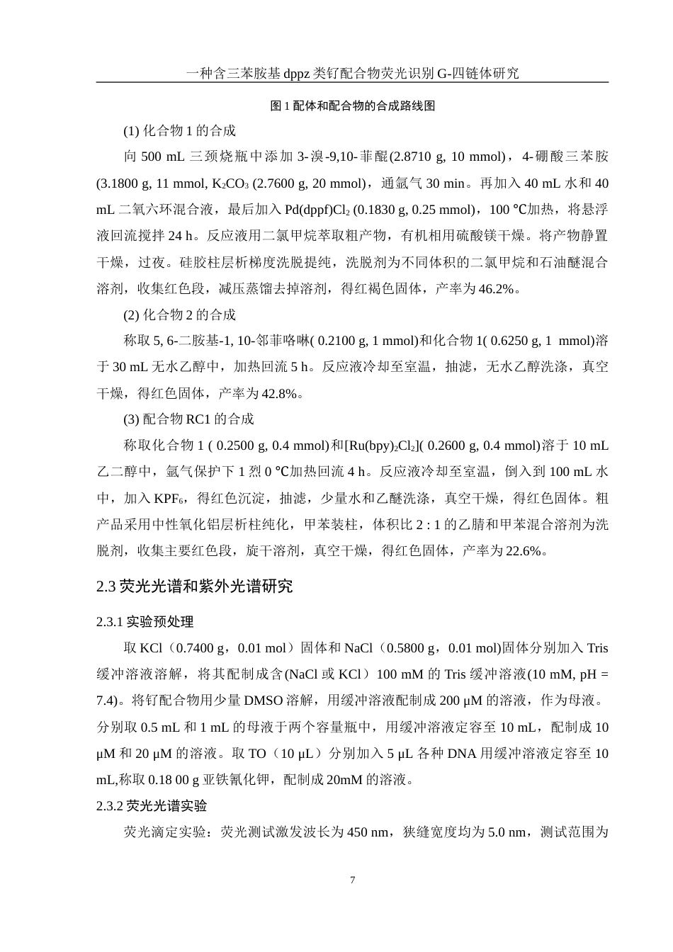 25年WH化学 一种含三苯胺基dppz类钌配合物荧光识别G-四链体研究18.54-AI12.35-约10848字符.doc_第7页