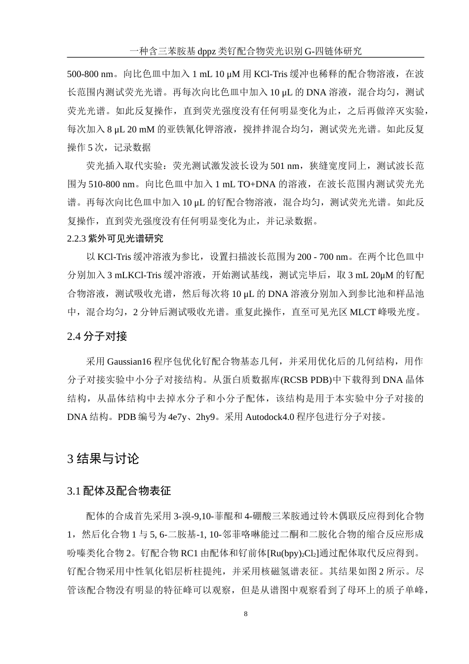 25年WH化学 一种含三苯胺基dppz类钌配合物荧光识别G-四链体研究18.54-AI12.35-约10848字符.doc_第8页