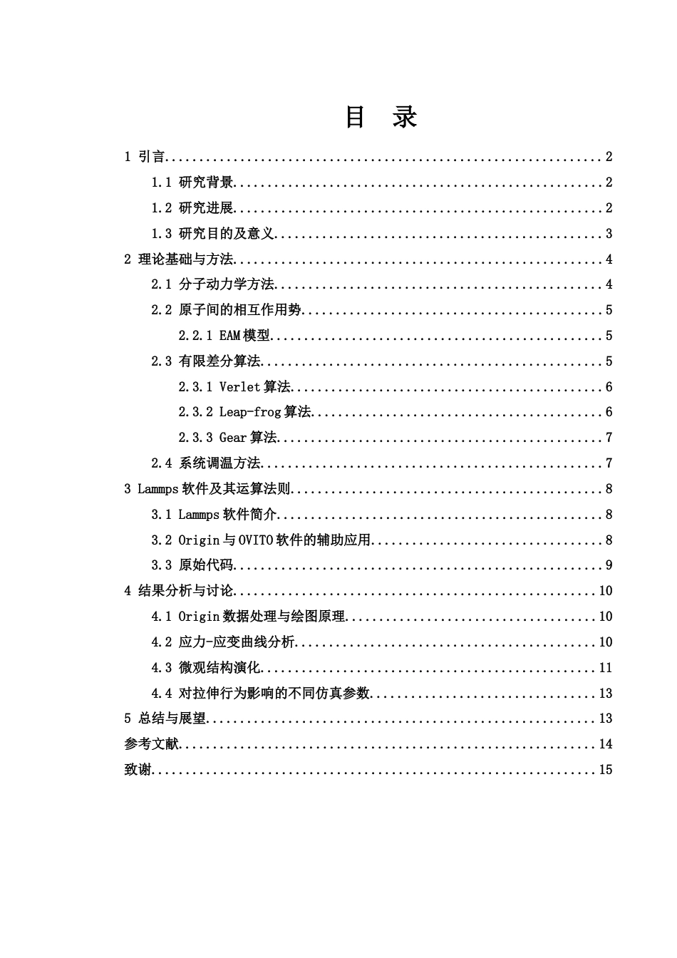 25年WH物理学 Lammps软件在金属材料力学性能研究中的应用21.32-AI23.51终-约9738字符.docx_第1页