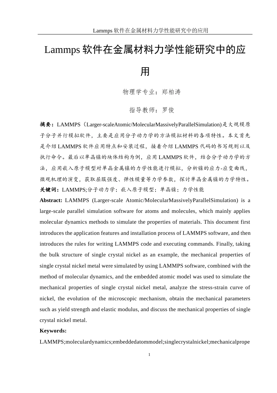 25年WH物理学 Lammps软件在金属材料力学性能研究中的应用21.32-AI23.51终-约9738字符.docx_第2页