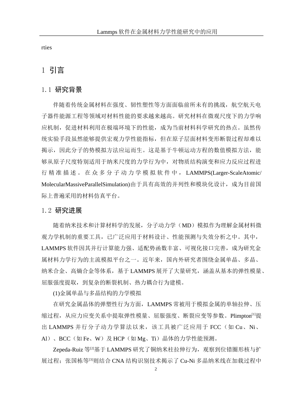 25年WH物理学 Lammps软件在金属材料力学性能研究中的应用21.32-AI23.51终-约9738字符.docx_第3页