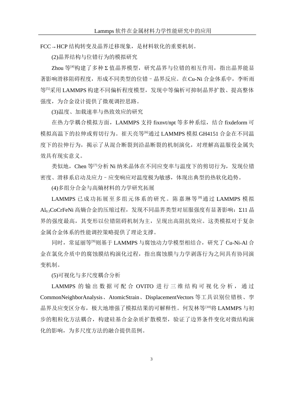 25年WH物理学 Lammps软件在金属材料力学性能研究中的应用21.32-AI23.51终-约9738字符.docx_第4页