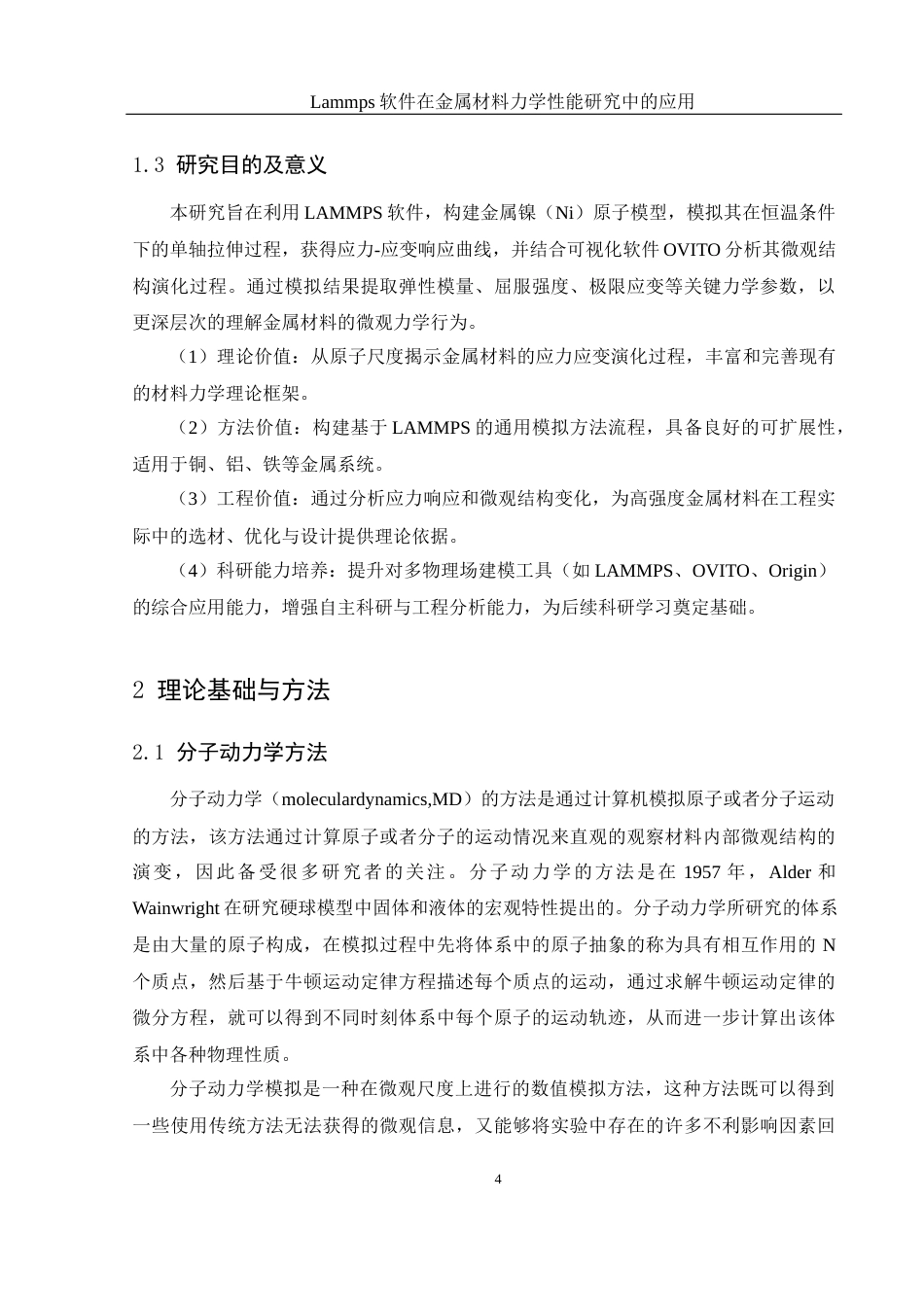 25年WH物理学 Lammps软件在金属材料力学性能研究中的应用21.32-AI23.51终-约9738字符.docx_第5页