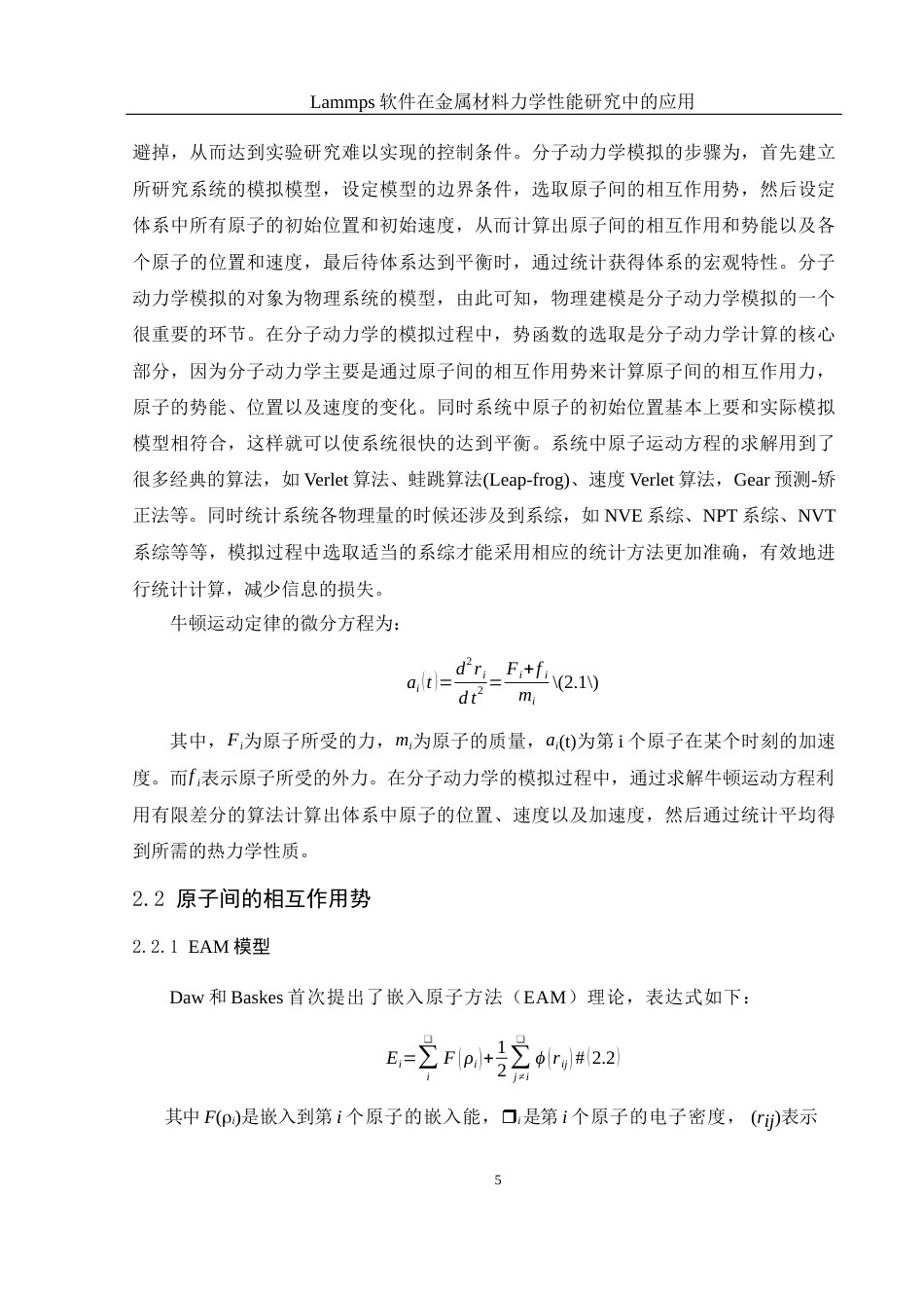 25年WH物理学 Lammps软件在金属材料力学性能研究中的应用21.32-AI23.51终-约9738字符.docx_第6页