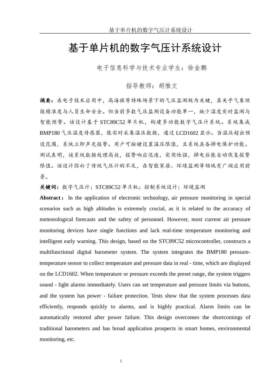 25年WH电子信息科学与技术 基于单片机的数字气压计系统设计8.04-AI30.7终-约16458字符.docx_第3页