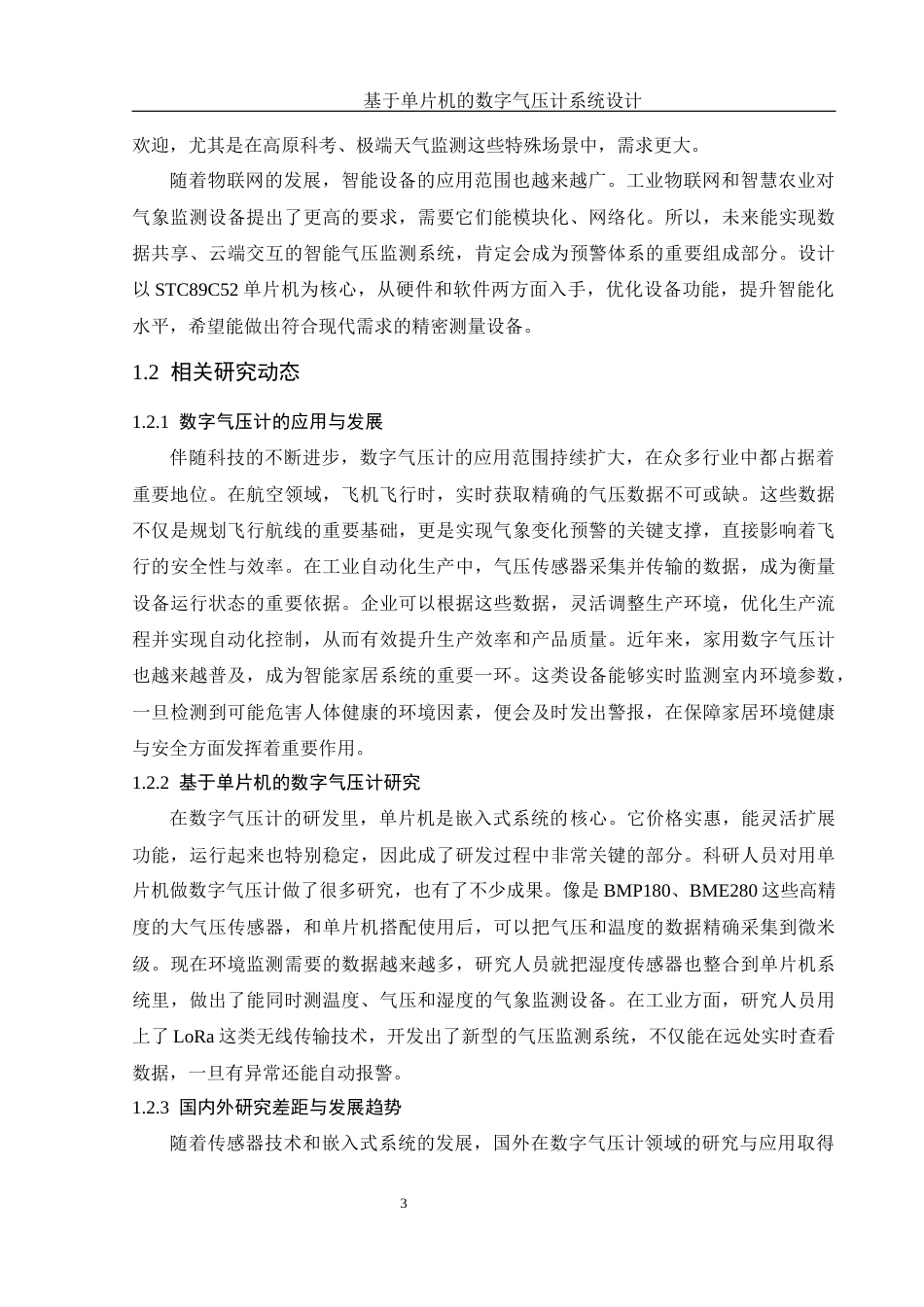 25年WH电子信息科学与技术 基于单片机的数字气压计系统设计8.04-AI30.7终-约16458字符.docx_第5页