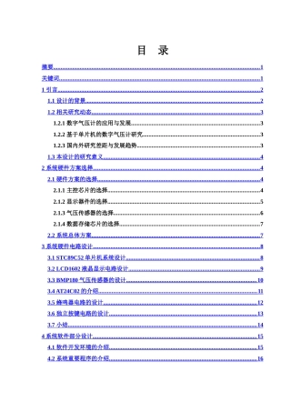 25年WH电子信息科学与技术 基于单片机的数字气压计系统设计8.04-AI30.7终-约16458字符.docx