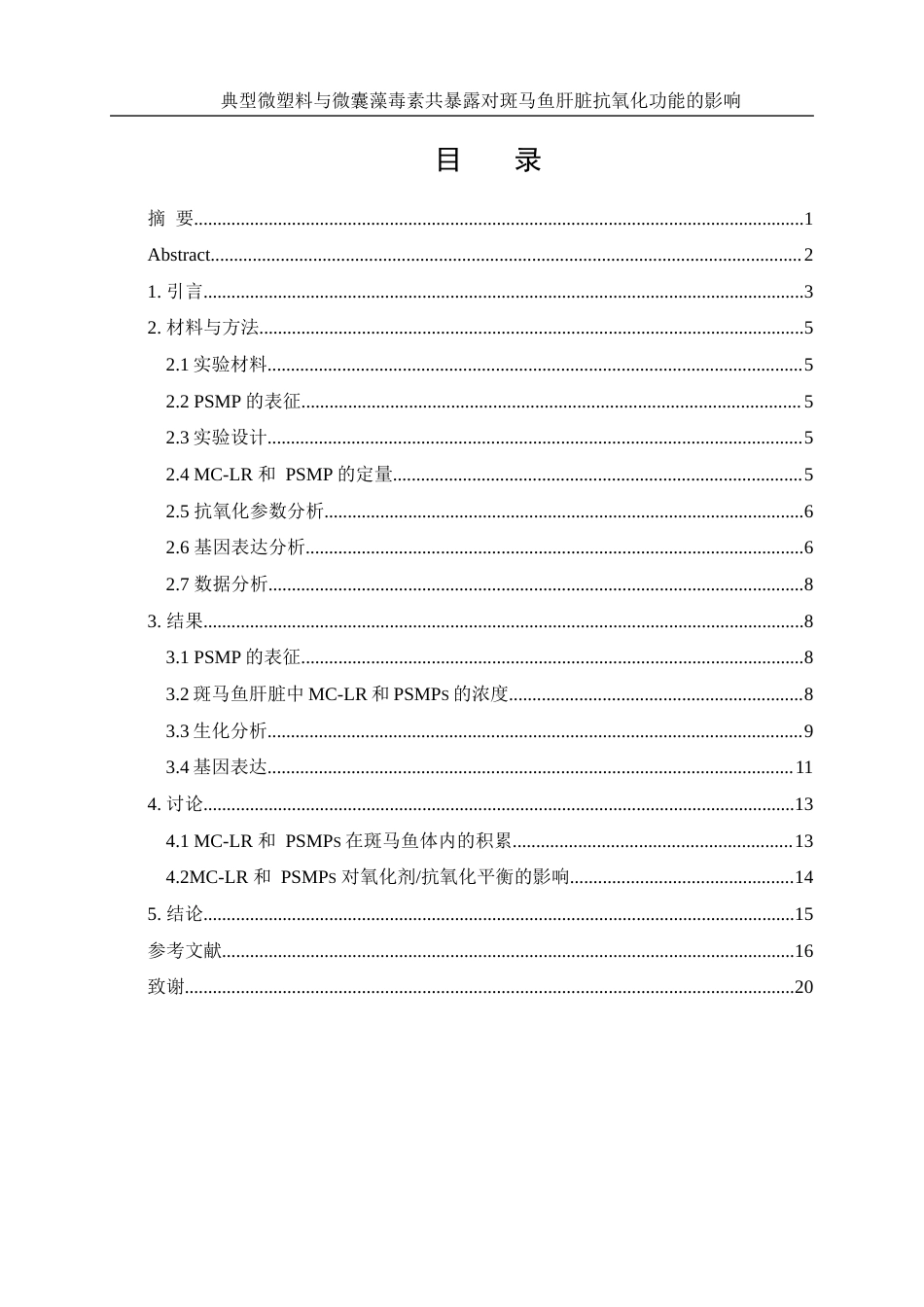 25年WH环境科学 典型微塑料与微囊藻毒素共暴露对斑马鱼性肝脏抗氧化功能的影响16.85-AI14.24终稿-约12715字符.docx_第1页