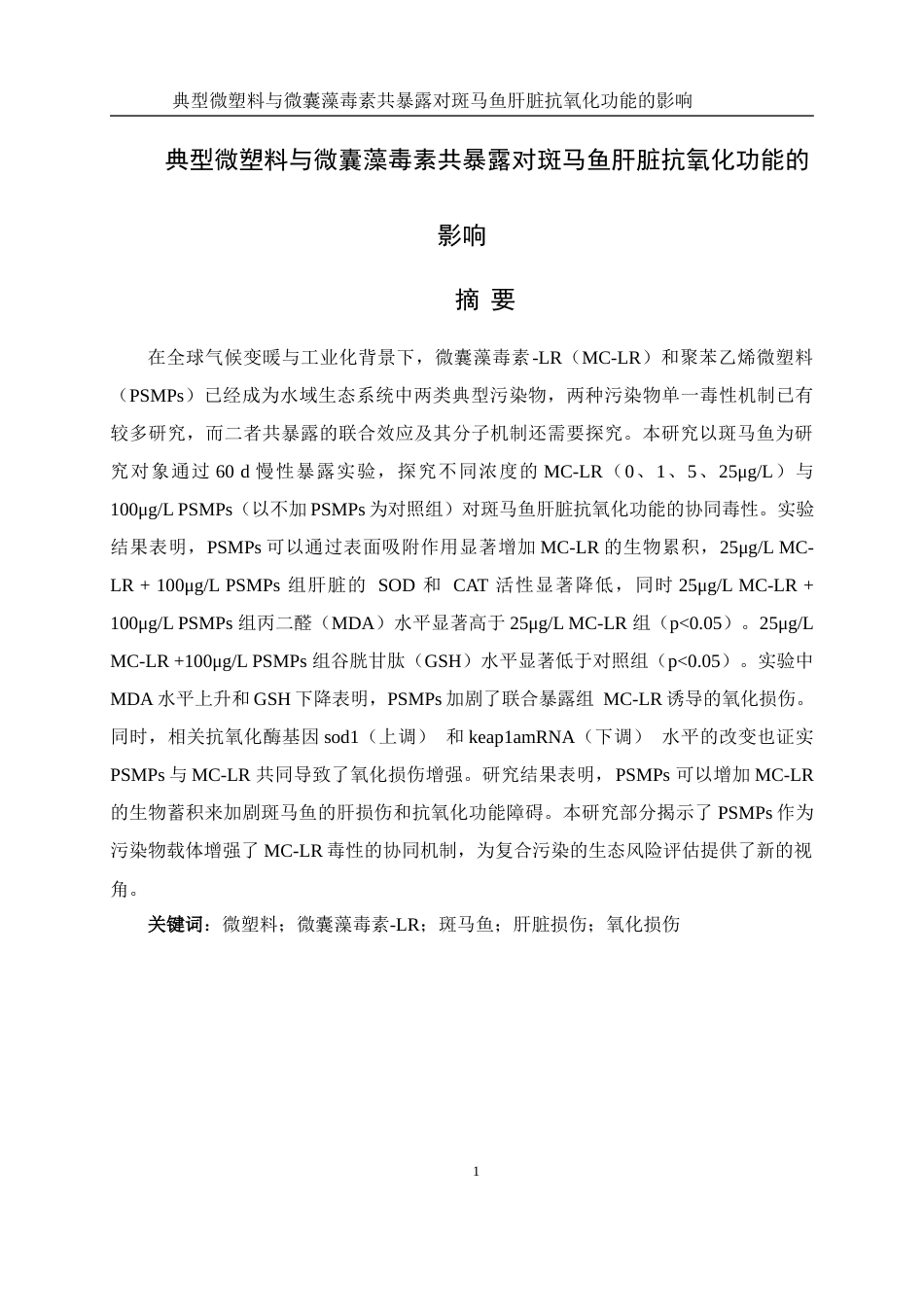 25年WH环境科学 典型微塑料与微囊藻毒素共暴露对斑马鱼性肝脏抗氧化功能的影响16.85-AI14.24终稿-约12715字符.docx_第2页
