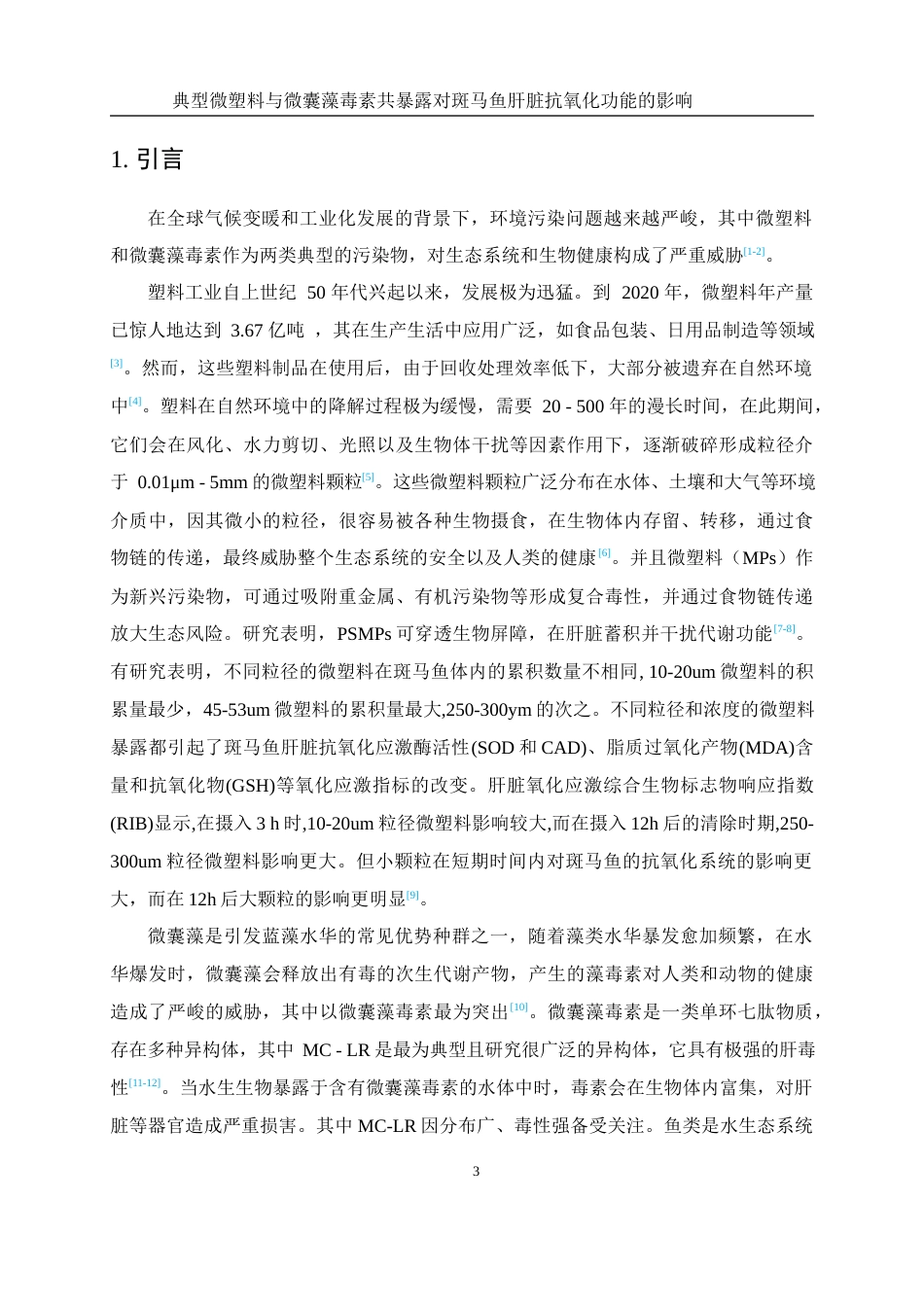 25年WH环境科学 典型微塑料与微囊藻毒素共暴露对斑马鱼性肝脏抗氧化功能的影响16.85-AI14.24终稿-约12715字符.docx_第4页