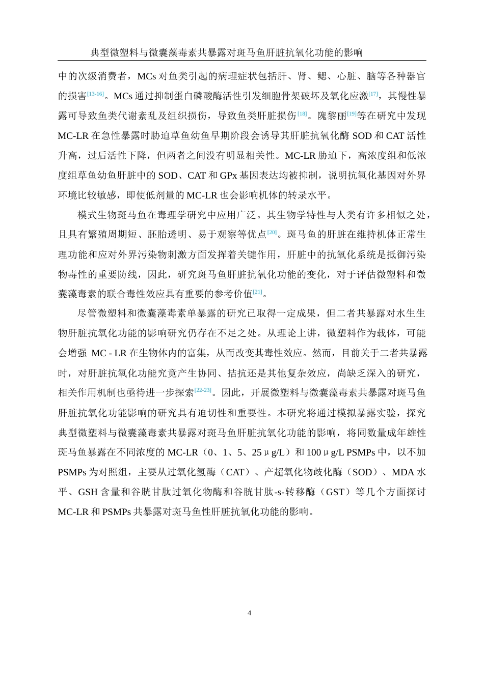 25年WH环境科学 典型微塑料与微囊藻毒素共暴露对斑马鱼性肝脏抗氧化功能的影响16.85-AI14.24终稿-约12715字符.docx_第5页