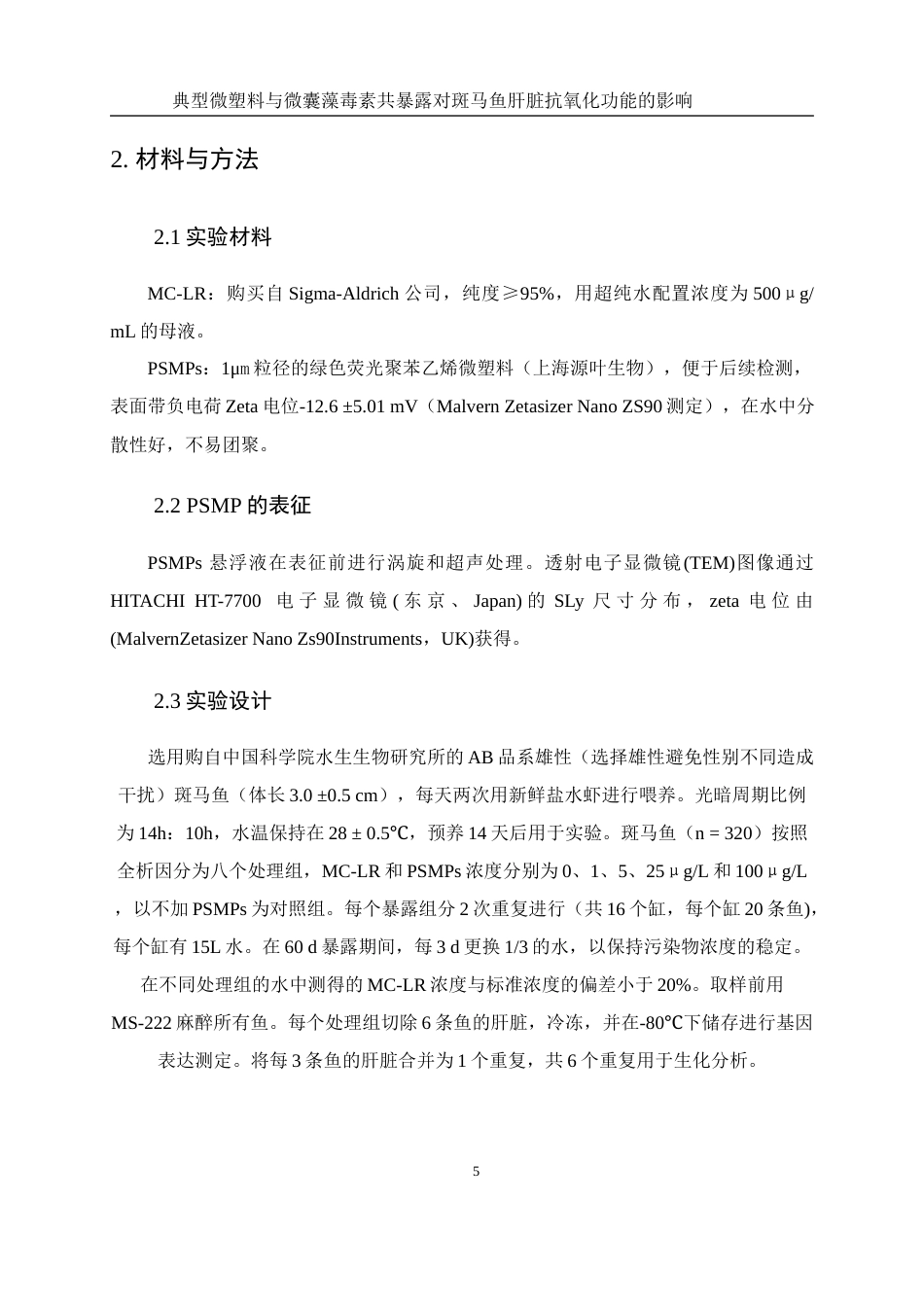 25年WH环境科学 典型微塑料与微囊藻毒素共暴露对斑马鱼性肝脏抗氧化功能的影响16.85-AI14.24终稿-约12715字符.docx_第6页