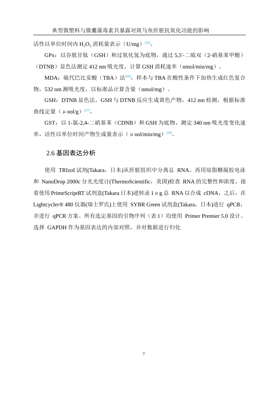 25年WH环境科学 典型微塑料与微囊藻毒素共暴露对斑马鱼性肝脏抗氧化功能的影响16.85-AI14.24终稿-约12715字符.docx_第8页