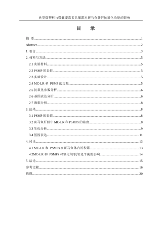 25年WH环境科学 典型微塑料与微囊藻毒素共暴露对斑马鱼性肝脏抗氧化功能的影响16.85-AI14.24终稿-约12715字符.docx