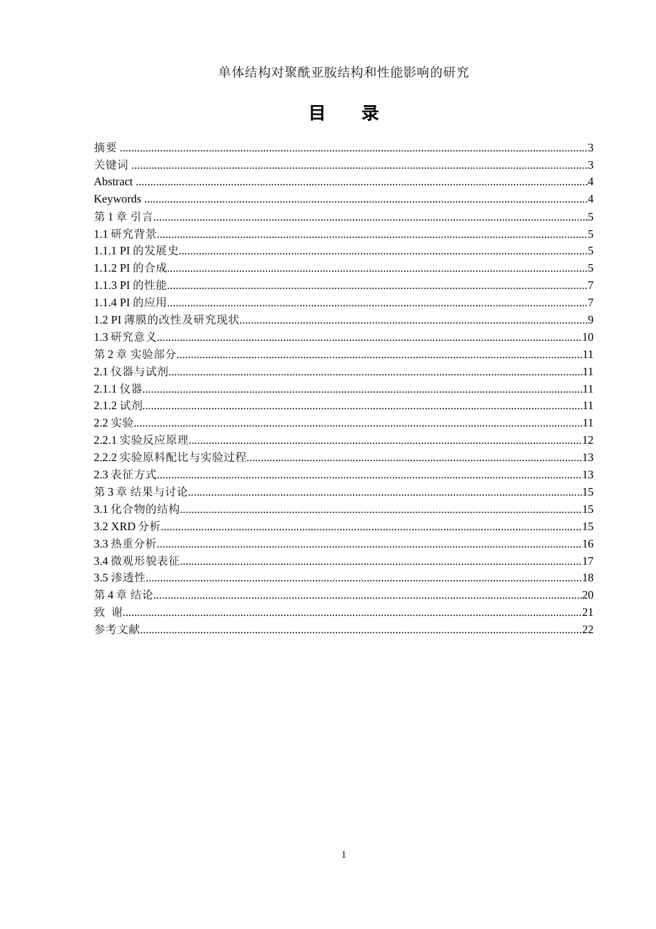 25年WH材料科学与工程 单体结构对聚酰亚胺结构和性能的影响研究23.46-AI33.45-约16609字符.doc_第1页