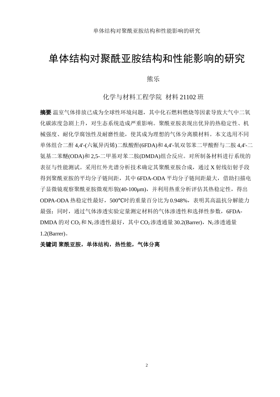 25年WH材料科学与工程 单体结构对聚酰亚胺结构和性能的影响研究23.46-AI33.45-约16609字符.doc_第2页