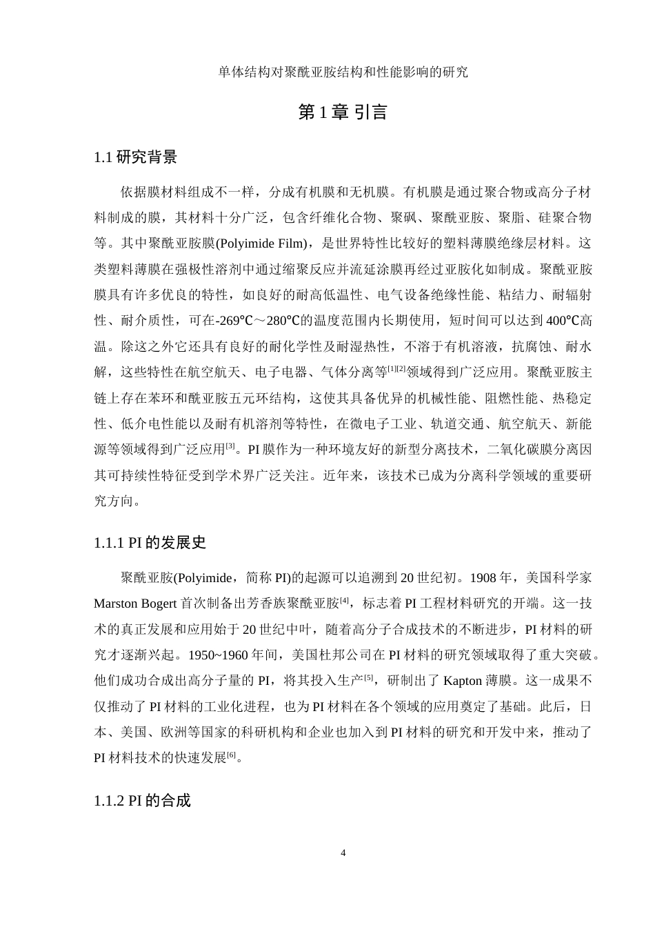 25年WH材料科学与工程 单体结构对聚酰亚胺结构和性能的影响研究23.46-AI33.45-约16609字符.doc_第4页