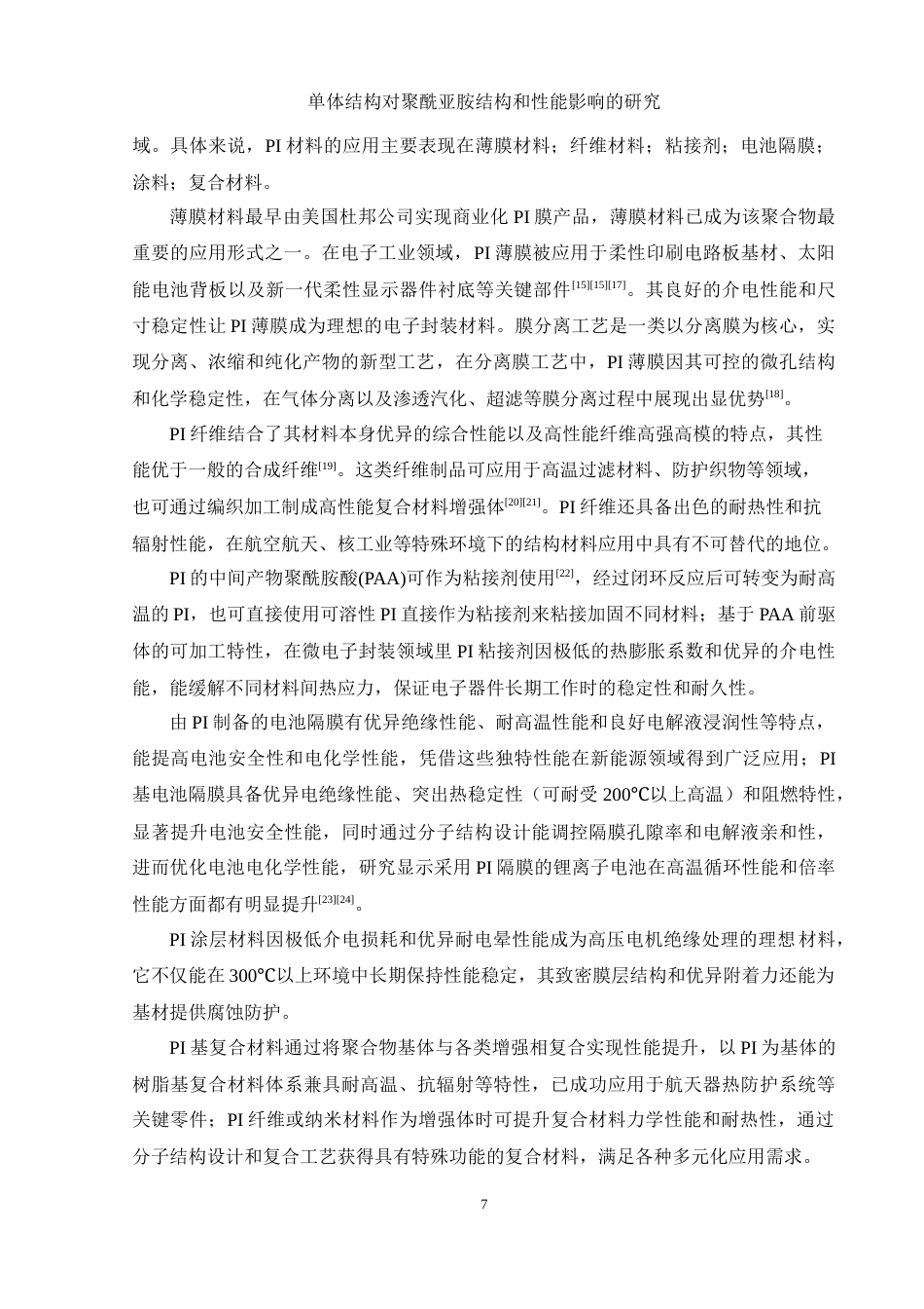 25年WH材料科学与工程 单体结构对聚酰亚胺结构和性能的影响研究23.46-AI33.45-约16609字符.doc_第7页