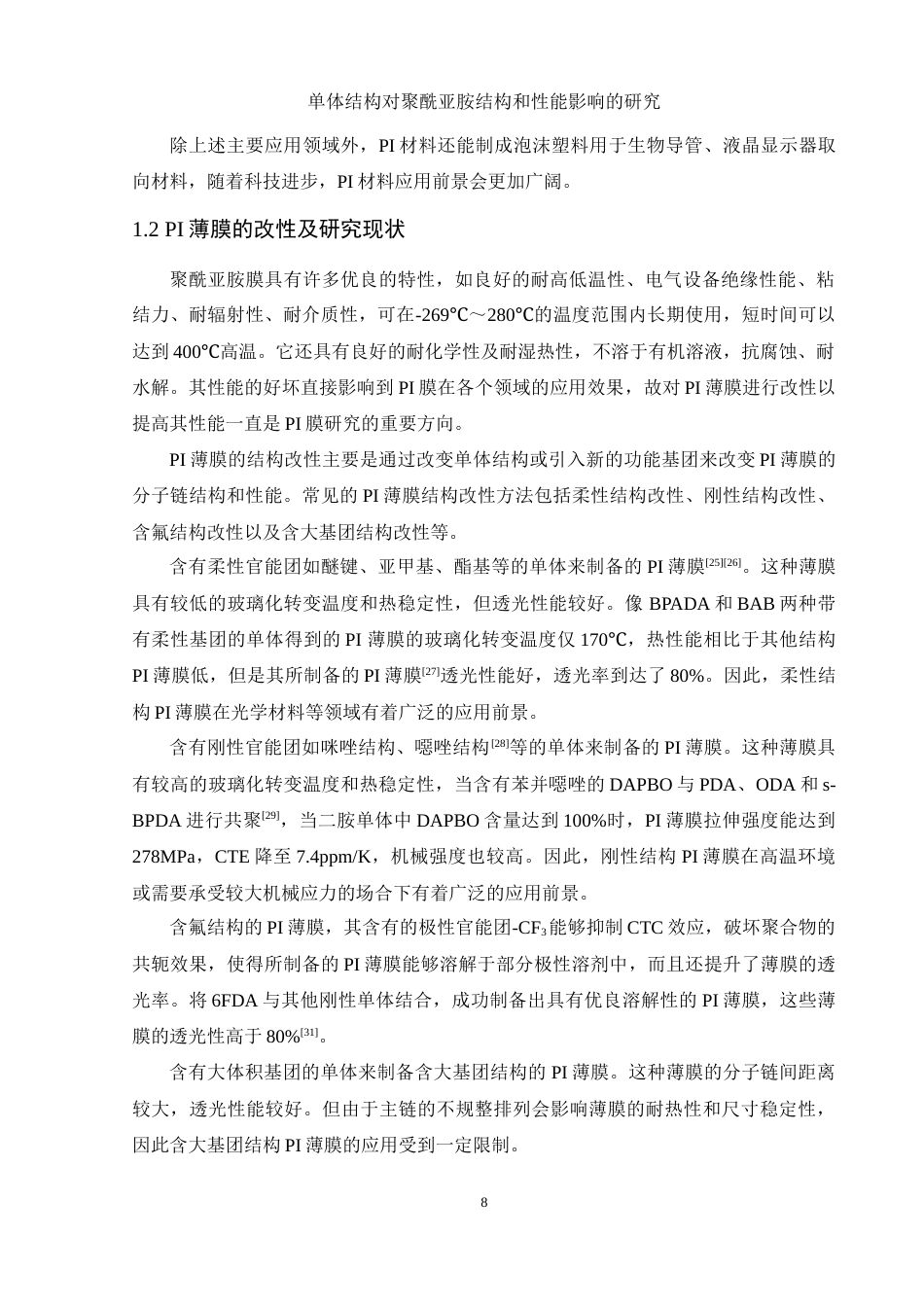 25年WH材料科学与工程 单体结构对聚酰亚胺结构和性能的影响研究23.46-AI33.45-约16609字符.doc_第8页