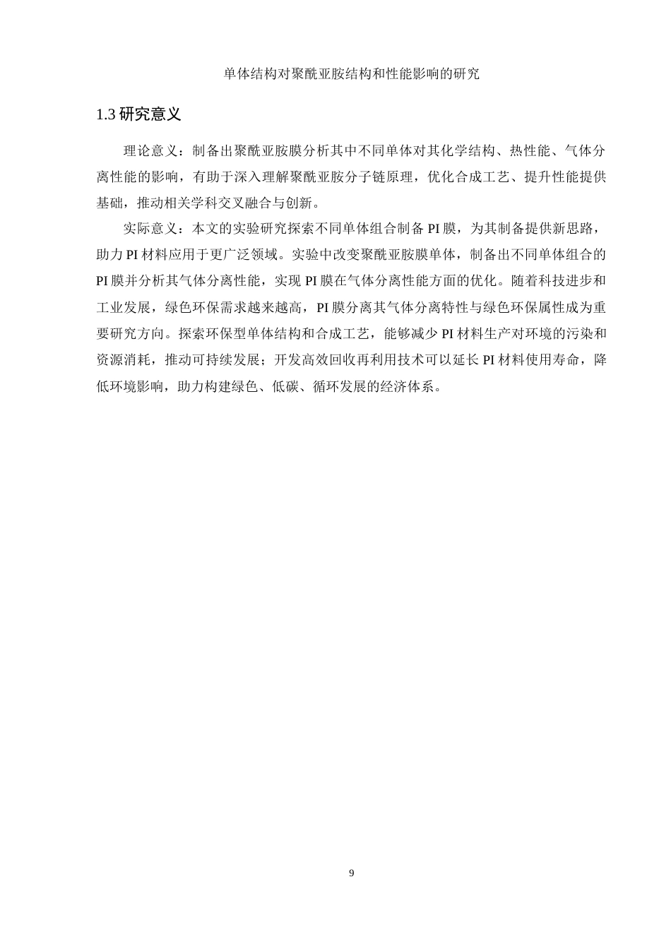 25年WH材料科学与工程 单体结构对聚酰亚胺结构和性能的影响研究23.46-AI33.45-约16609字符.doc_第9页