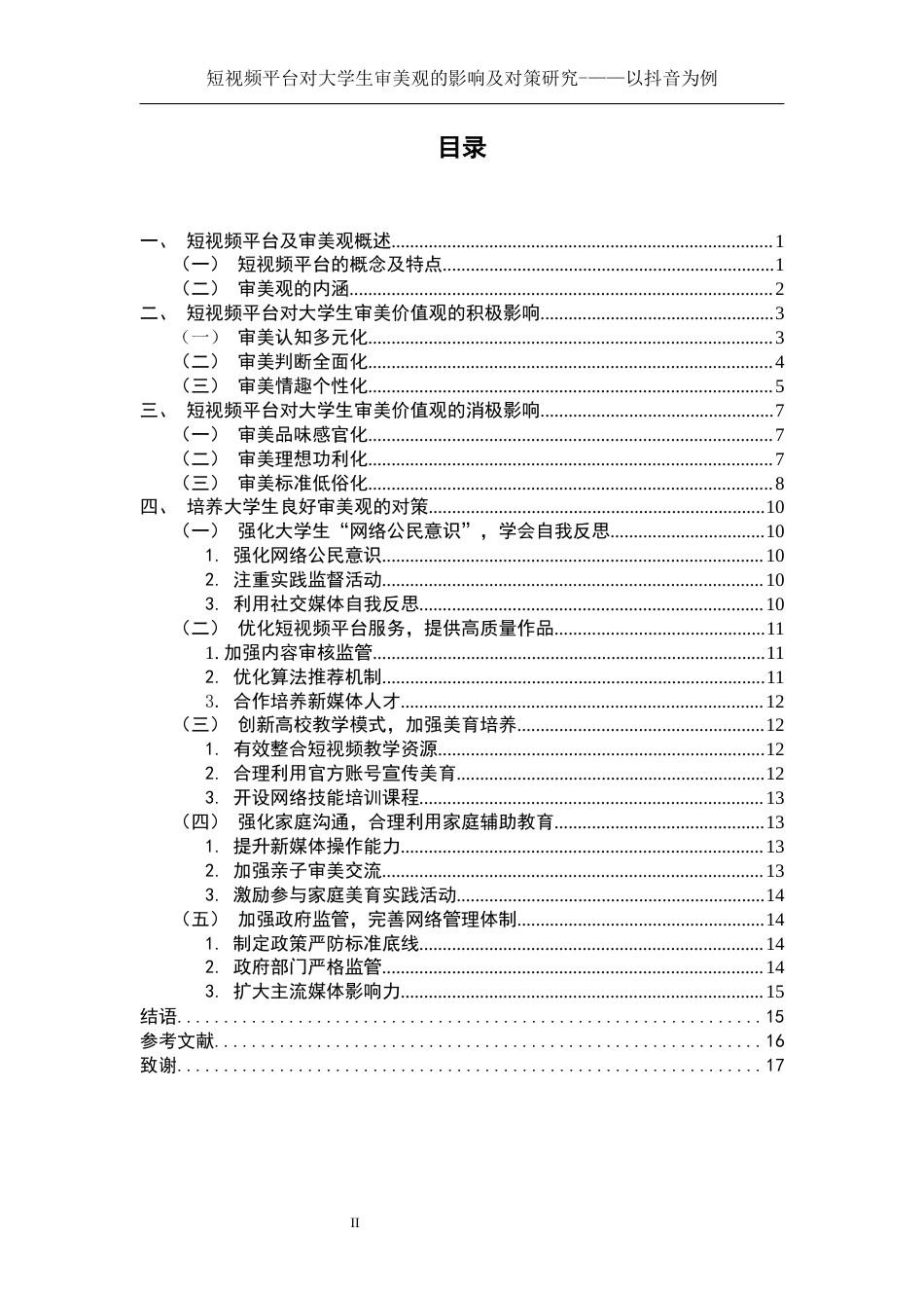 25年WH思想政治教育 短视频平台对大学生审美观的影响及对策研究—以抖音为例13.58-AI6.87终-约13555字符.docx_第2页