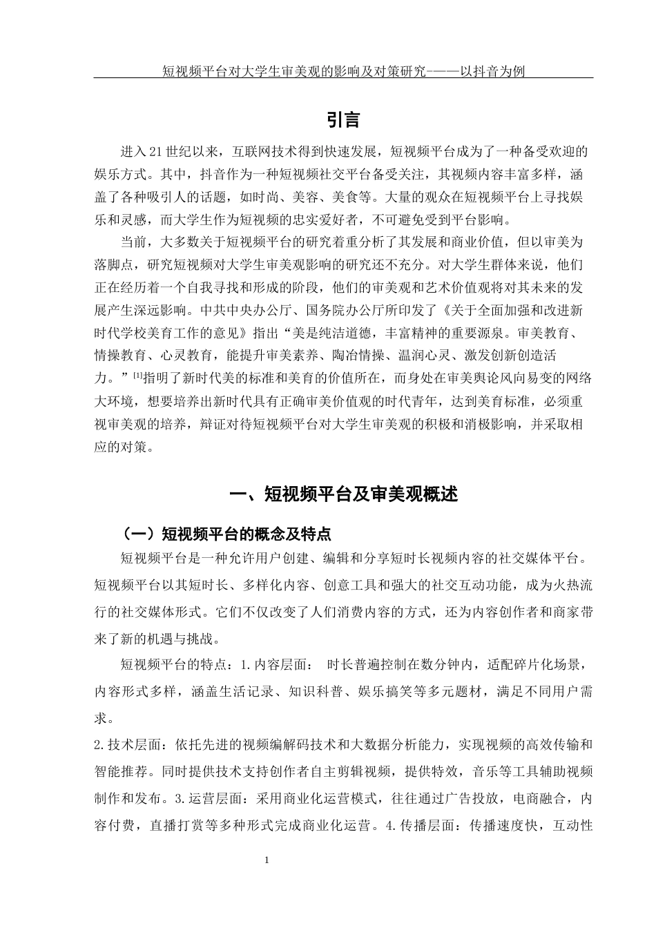25年WH思想政治教育 短视频平台对大学生审美观的影响及对策研究—以抖音为例13.58-AI6.87终-约13555字符.docx_第3页