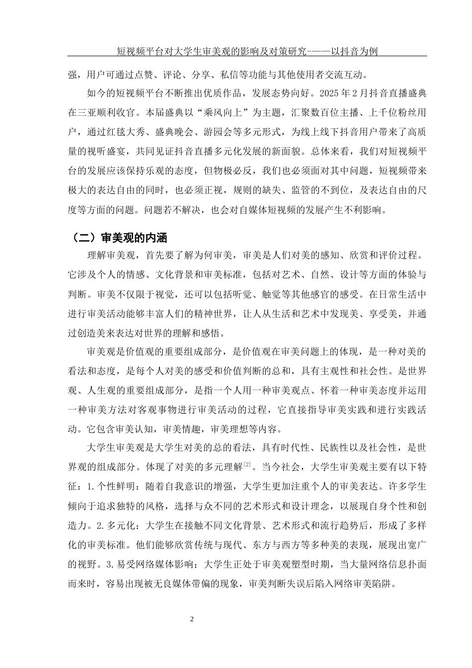 25年WH思想政治教育 短视频平台对大学生审美观的影响及对策研究—以抖音为例13.58-AI6.87终-约13555字符.docx_第4页