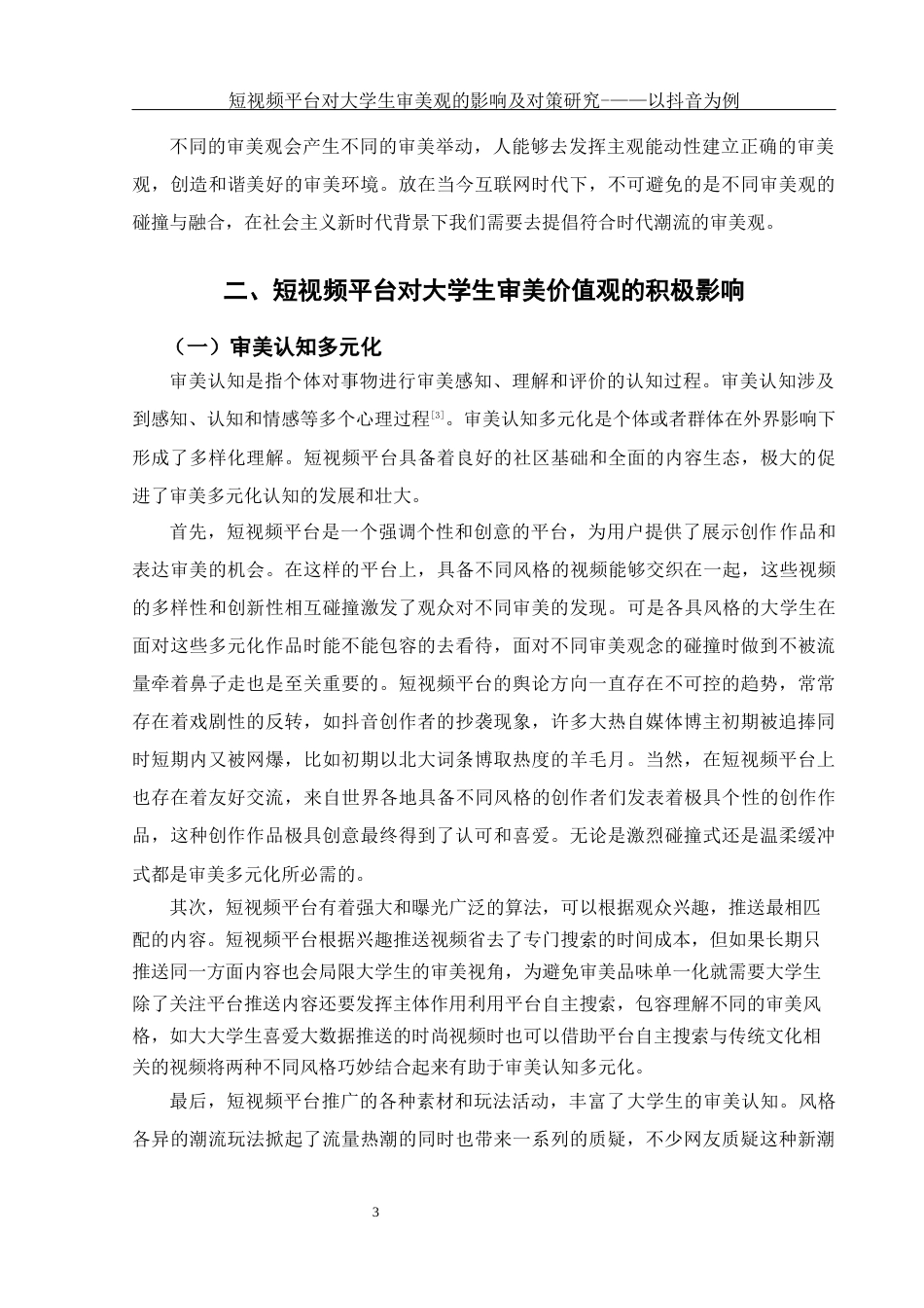 25年WH思想政治教育 短视频平台对大学生审美观的影响及对策研究—以抖音为例13.58-AI6.87终-约13555字符.docx_第5页