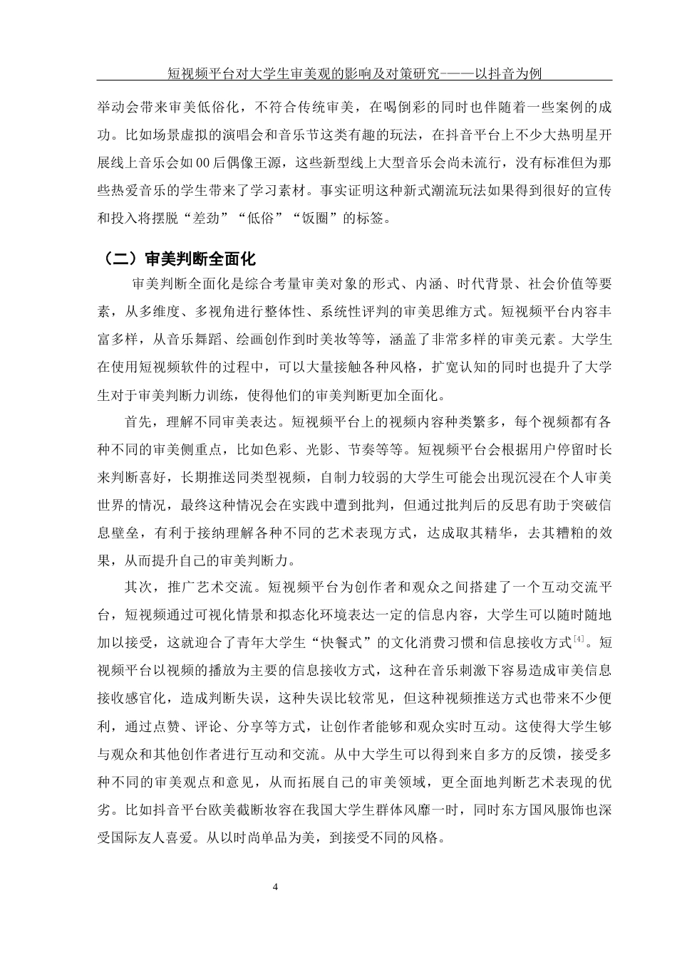 25年WH思想政治教育 短视频平台对大学生审美观的影响及对策研究—以抖音为例13.58-AI6.87终-约13555字符.docx_第6页