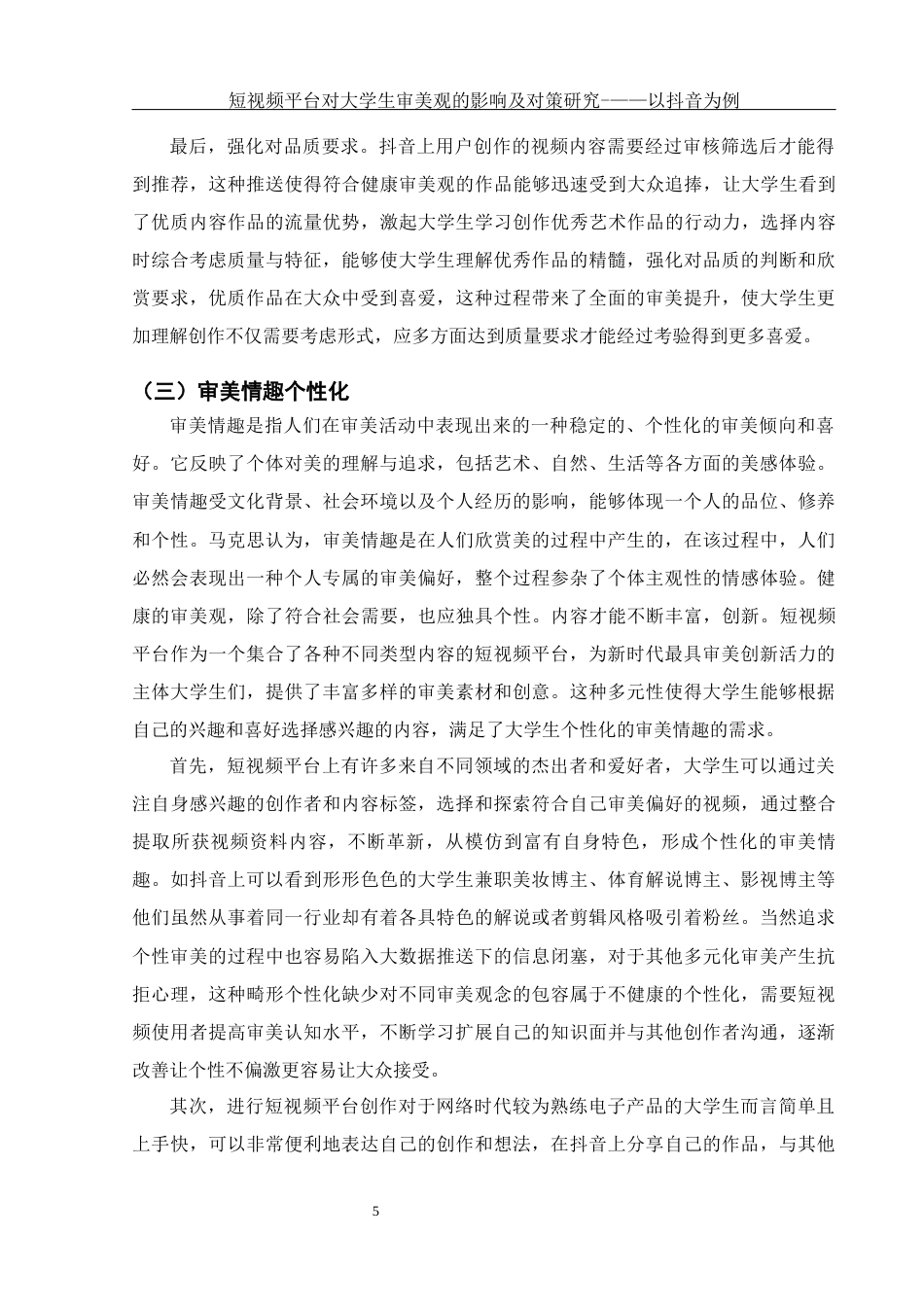 25年WH思想政治教育 短视频平台对大学生审美观的影响及对策研究—以抖音为例13.58-AI6.87终-约13555字符.docx_第7页