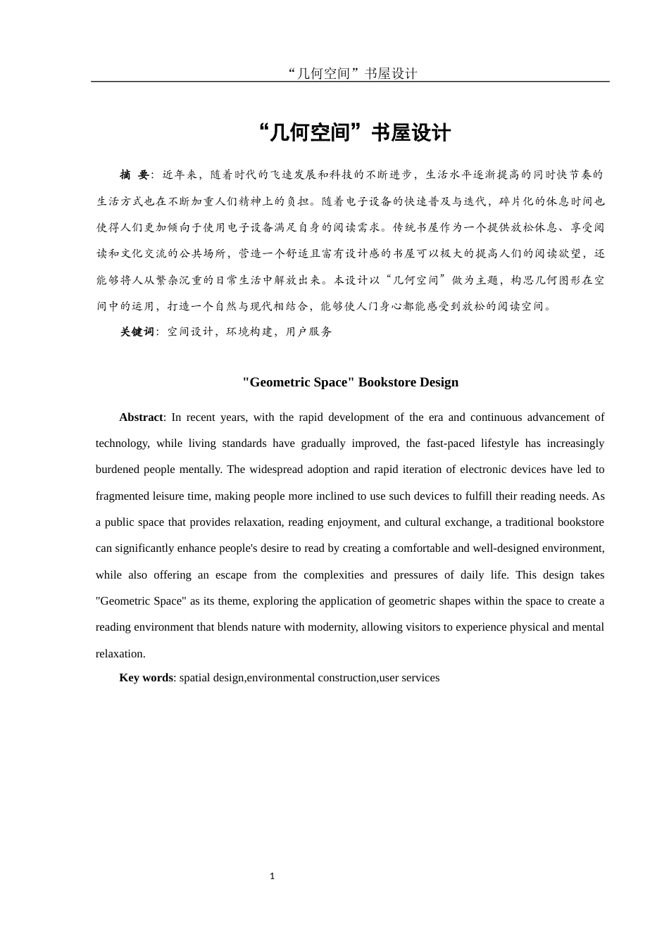 25年WH环境设计 “几何空间”书屋设计18.81-AI7.07终-约6669字符.docx_第2页
