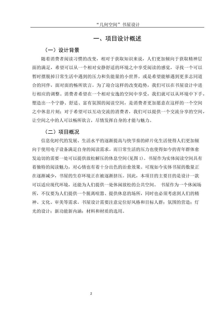 25年WH环境设计 “几何空间”书屋设计18.81-AI7.07终-约6669字符.docx_第3页