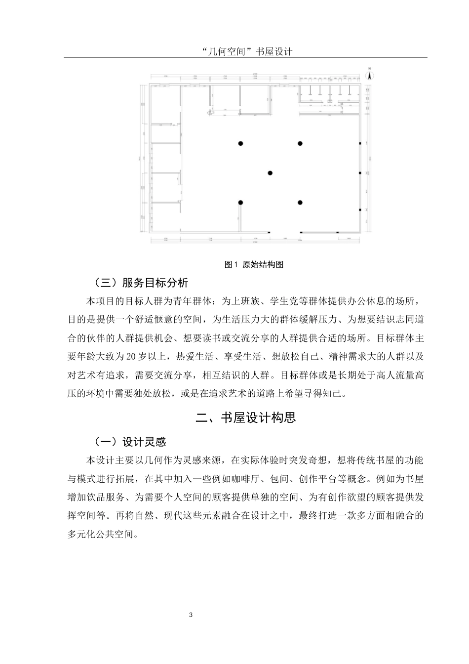 25年WH环境设计 “几何空间”书屋设计18.81-AI7.07终-约6669字符.docx_第4页